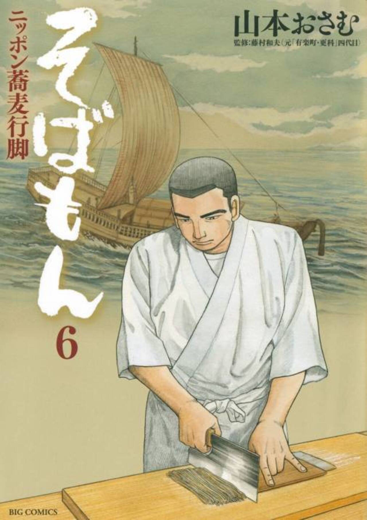 そばもん ニッポン蕎麦行脚 6-1198065