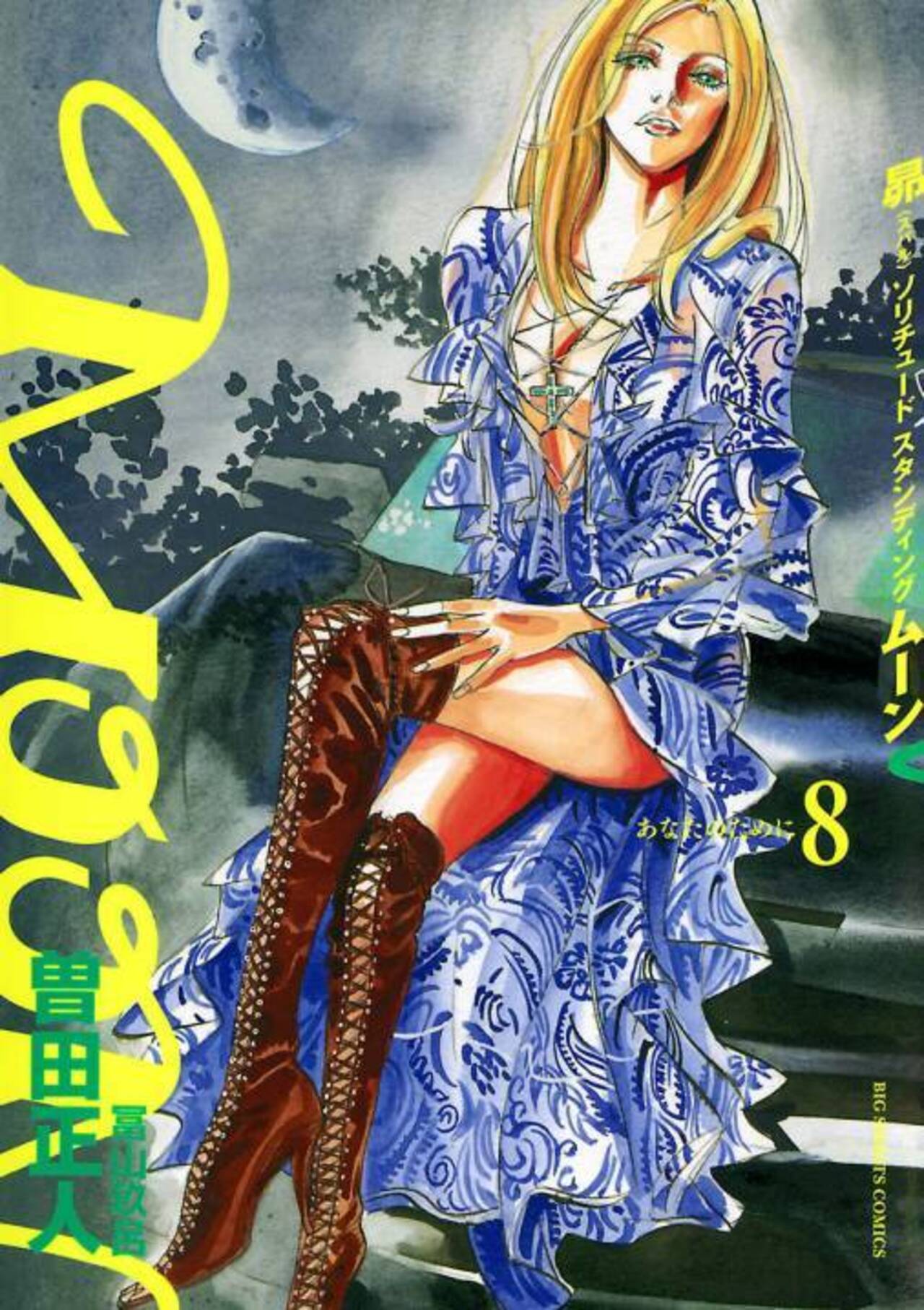 MOON～昴ソリチュードスタンディング～ 8-1200991