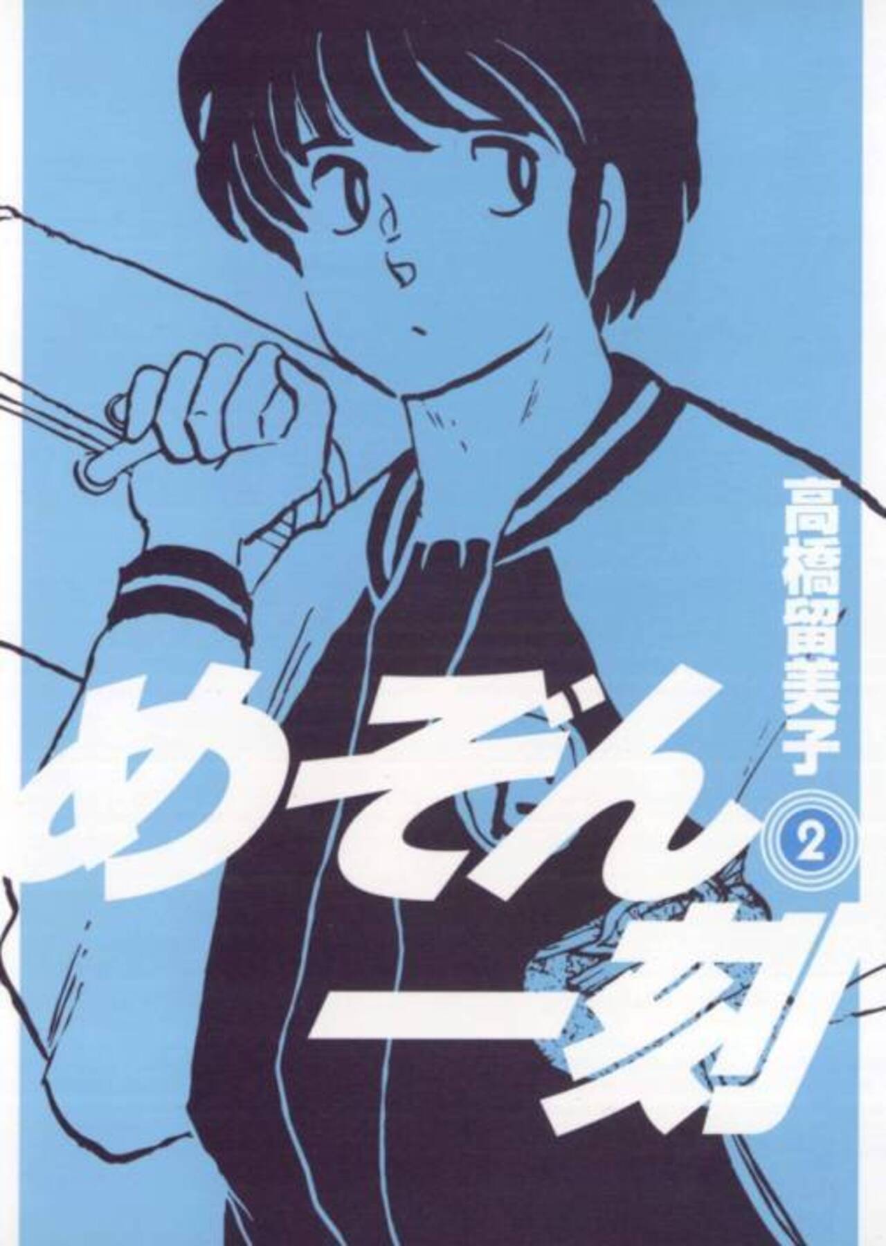 めぞん一刻〔新装版〕 2-1201311