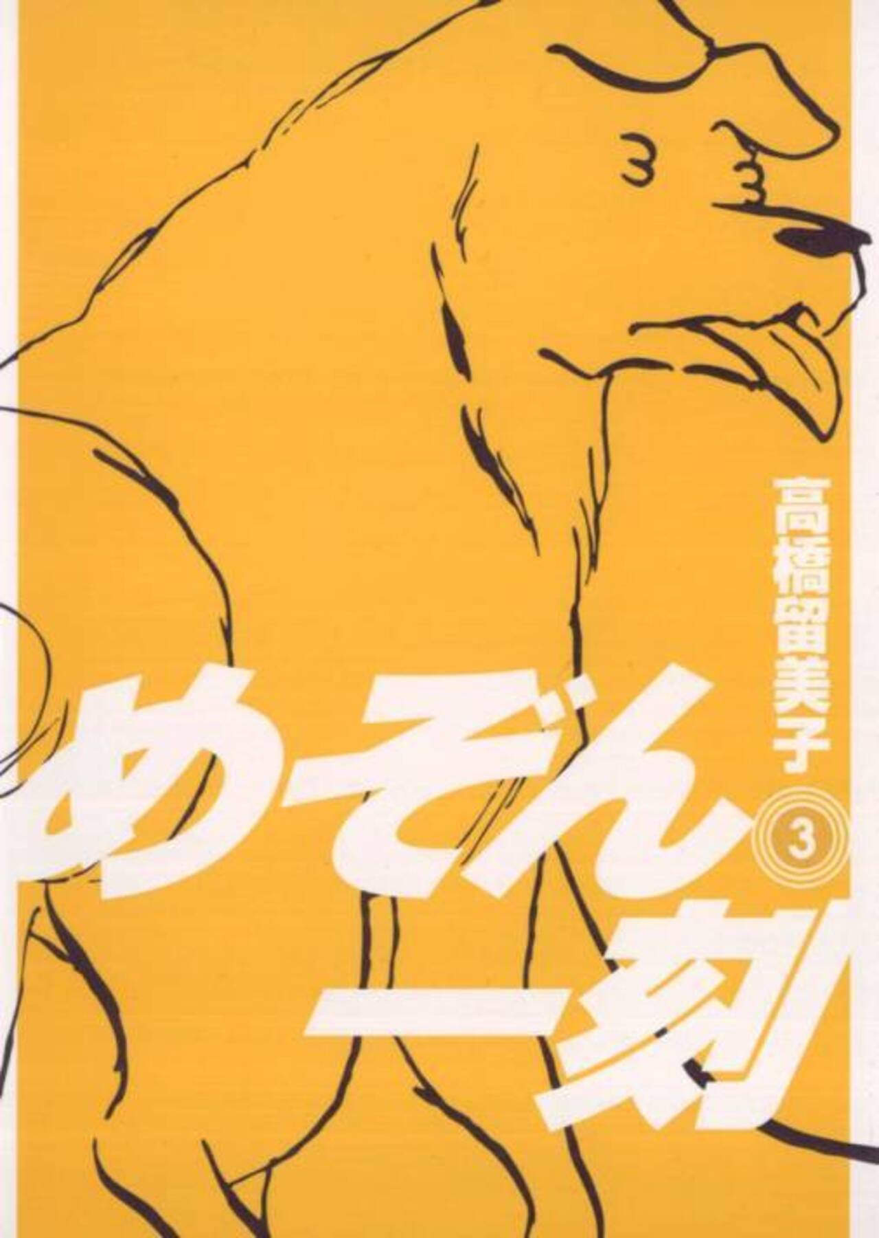 めぞん一刻〔新装版〕 3-1201312