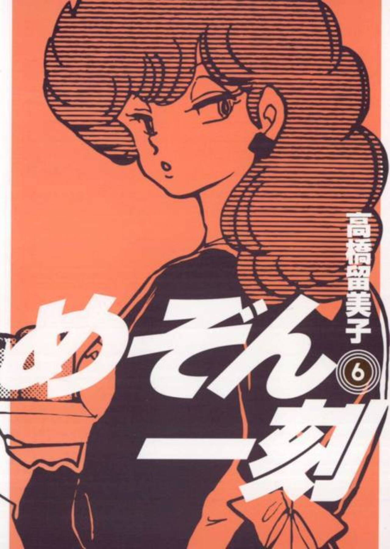 めぞん一刻〔新装版〕 6-1201756