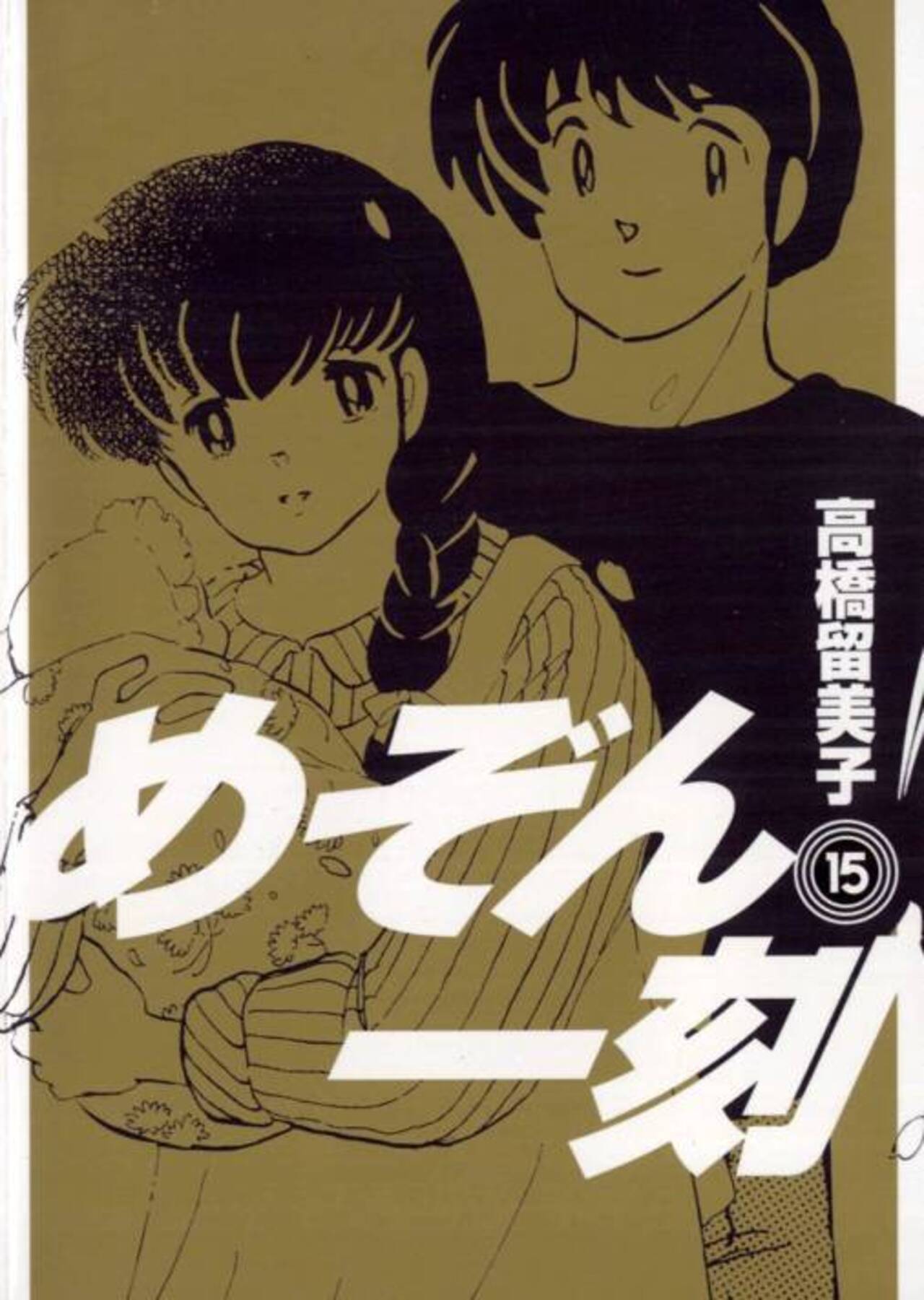 めぞん一刻 新装版 コミック 全15巻完結セット (ビッグコミックス) A1vH4YnibpL._UF1000,1000_QL80_.jpg
