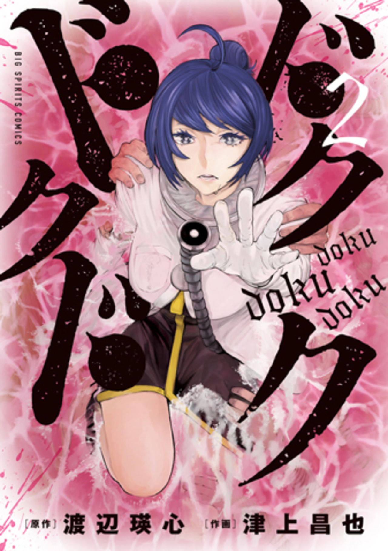 ドクドクドク 2-1213137