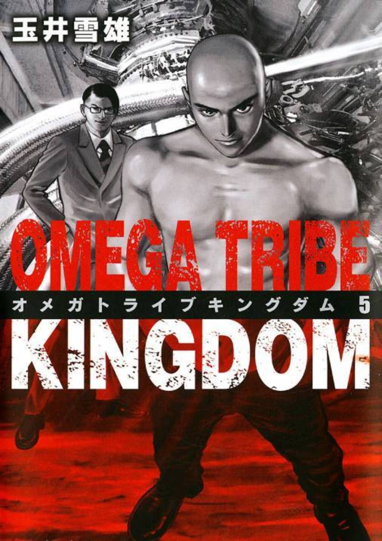 オメガトライブ キングダム 5-1238252