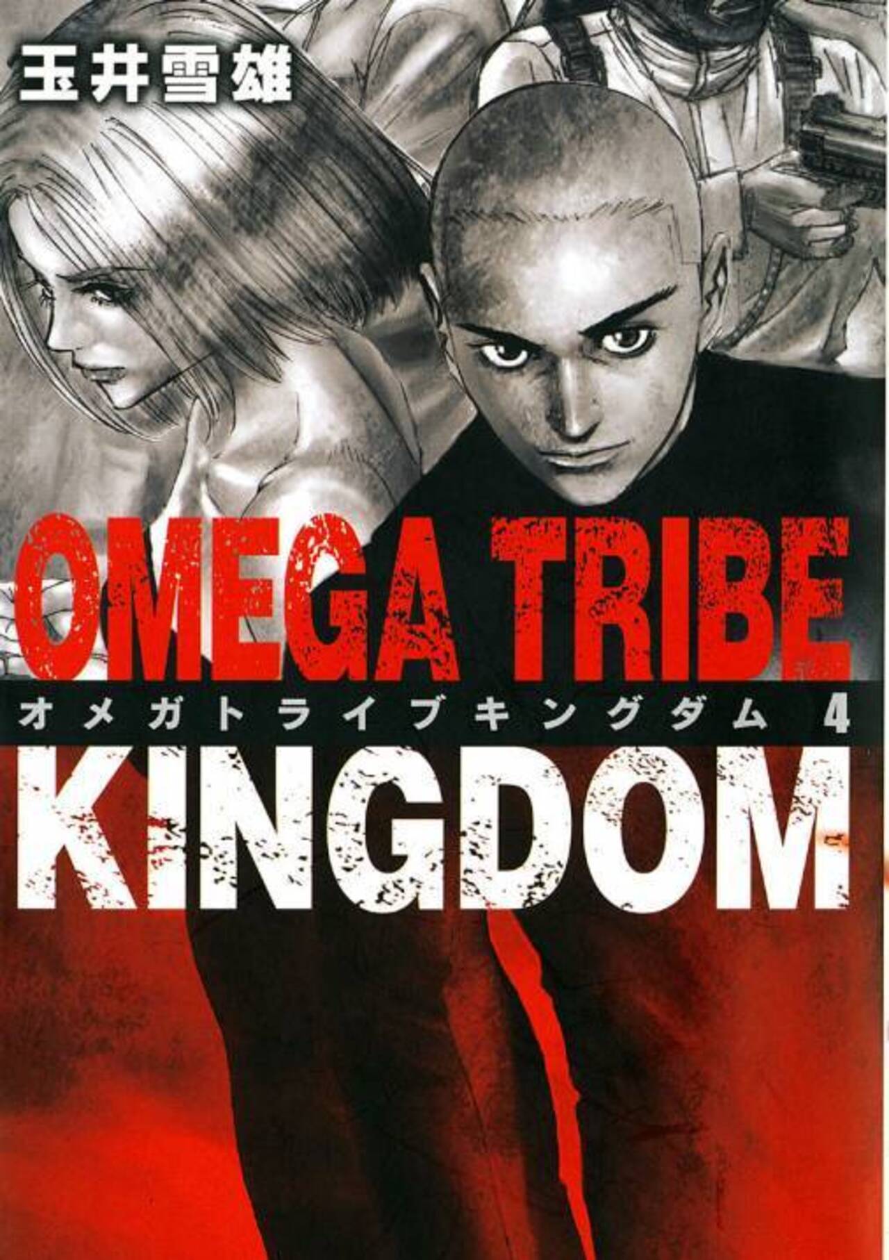 オメガドライブ 全14巻 オメガドライブキングダム 全11巻 計25巻 完結 オメガドライブ 全14巻 オメガドライブキングダム 全11巻 計25巻