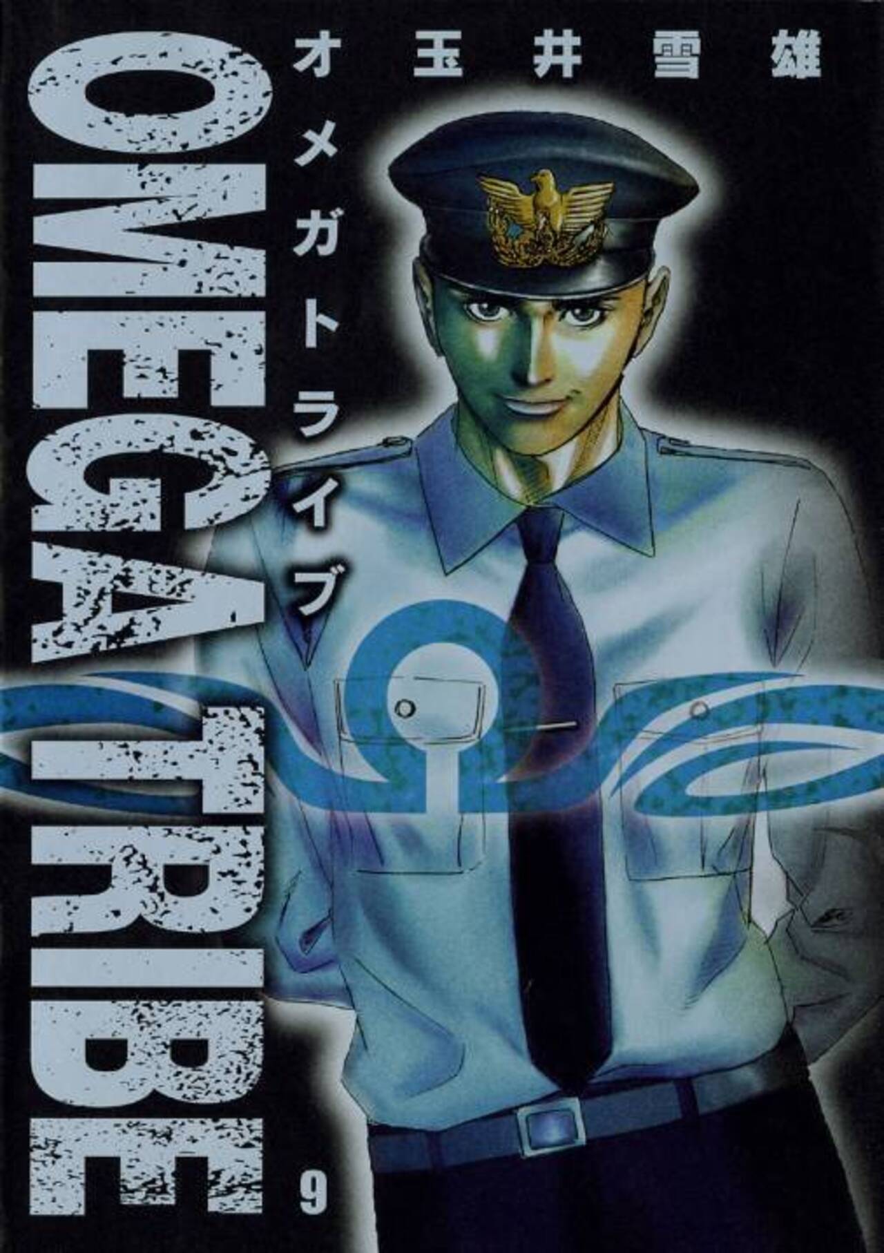 オメガトライブ 9-1247466