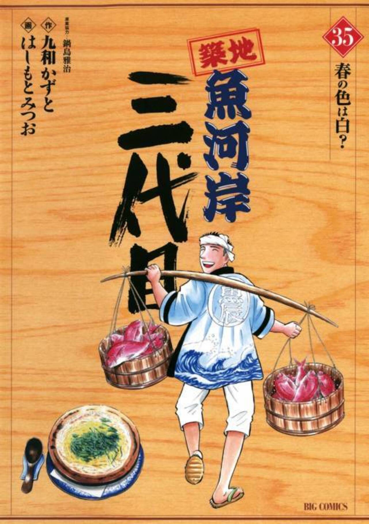 築地魚河岸三代目 35-1238972