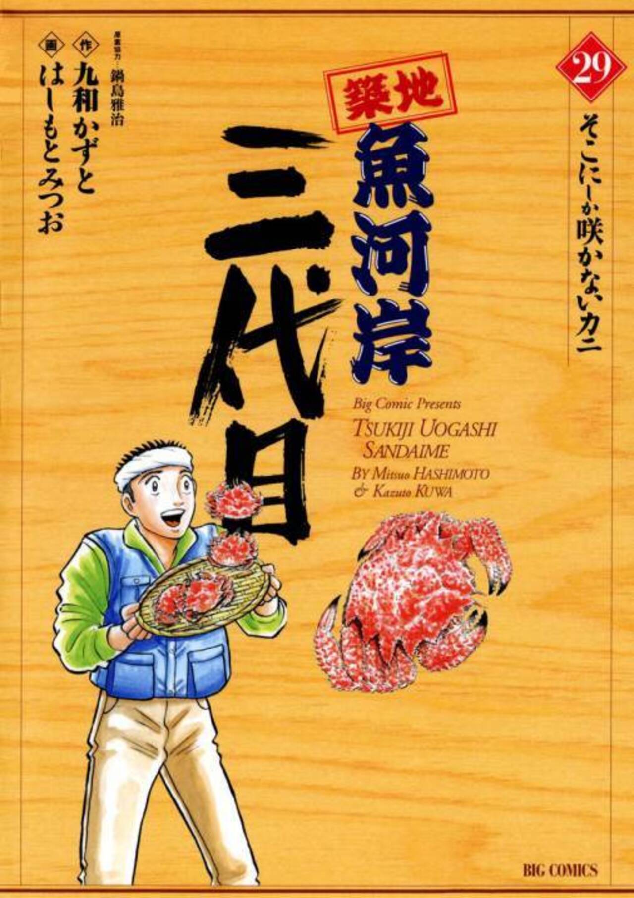 築地魚河岸三代目 29-1239125
