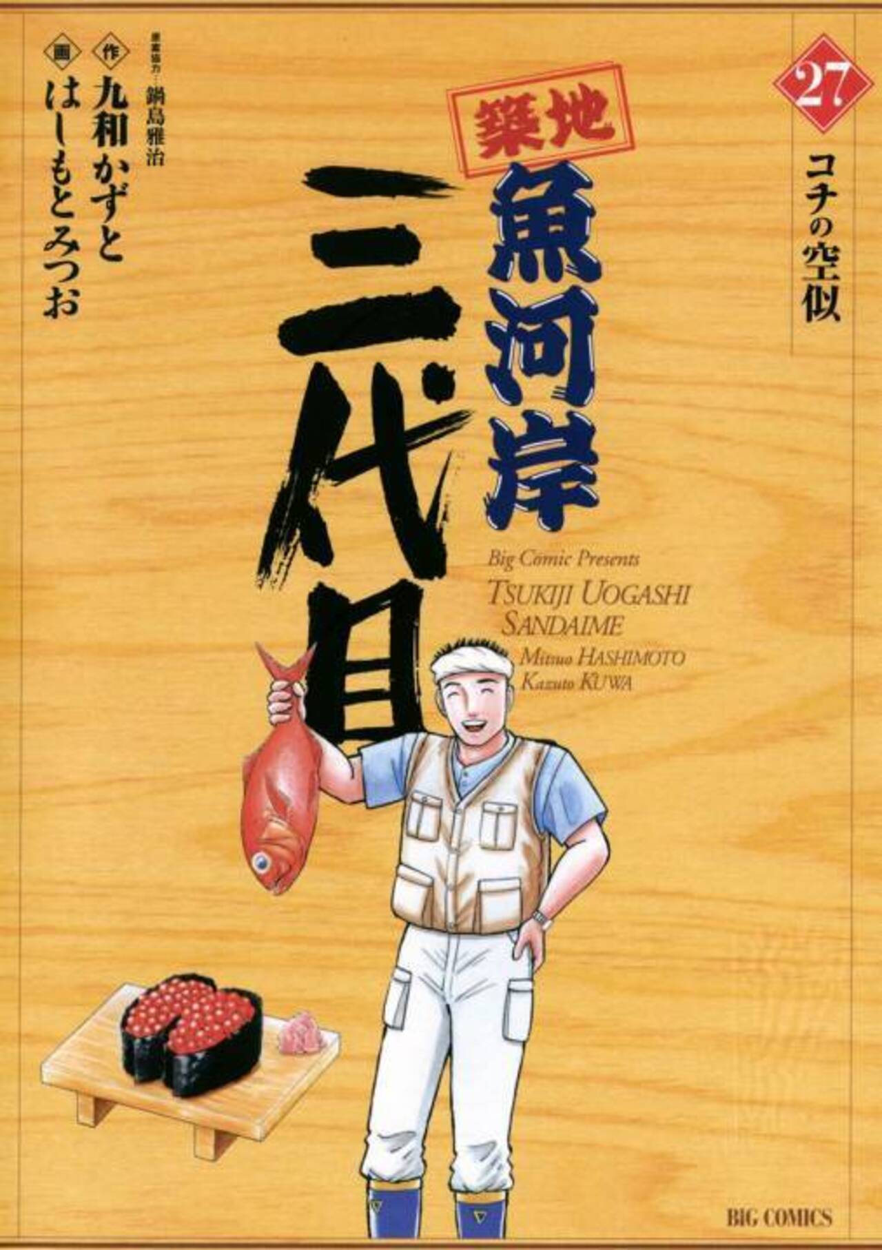 築地魚河岸三代目 27-1239127