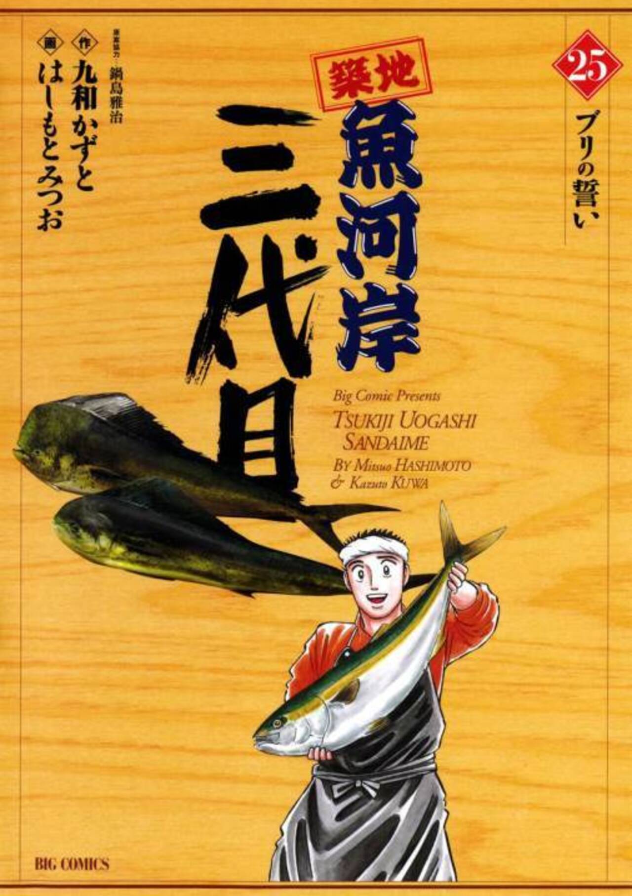 築地魚河岸三代目 25-1239129