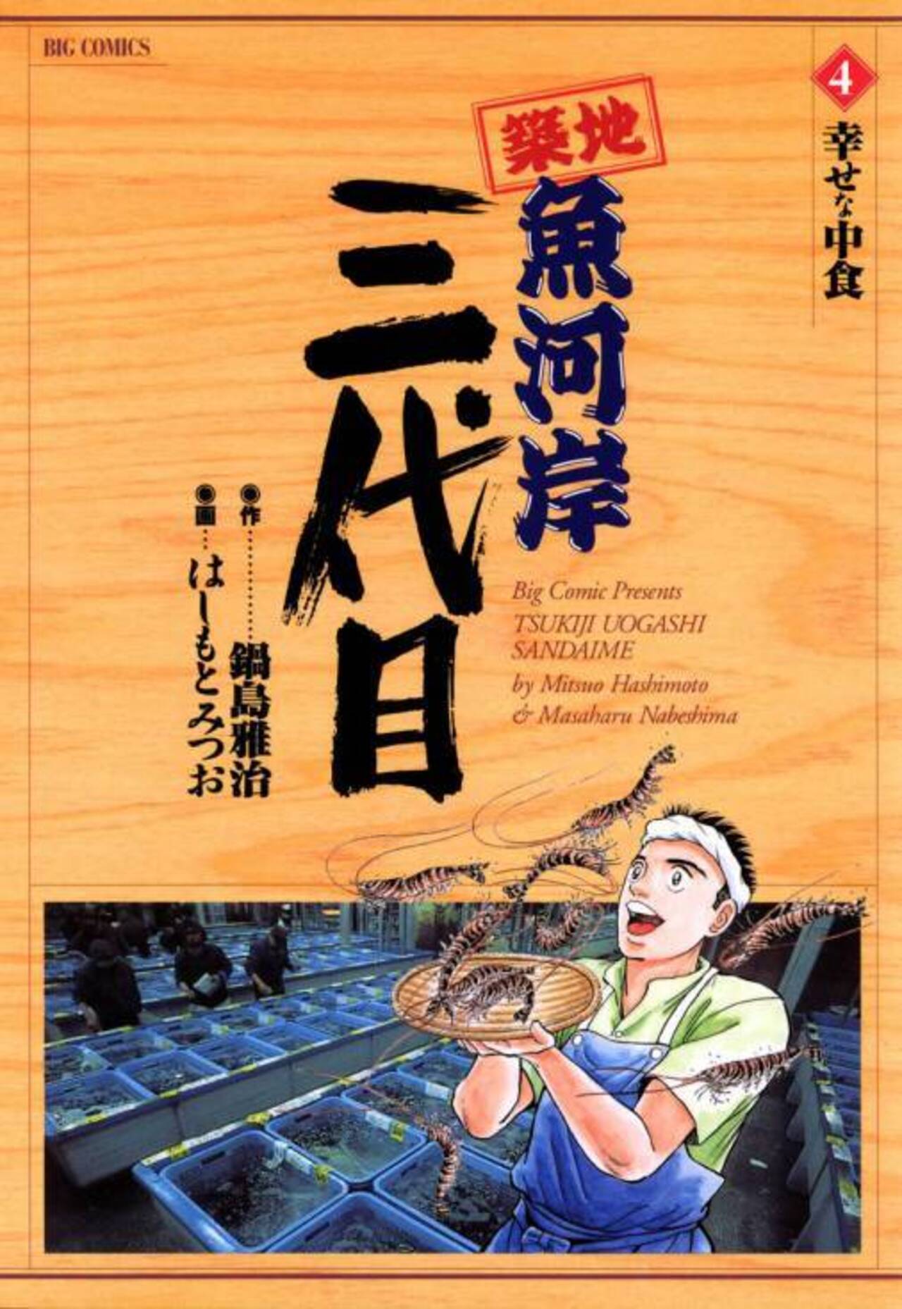 築地魚河岸三代目 4 | ビッコミ（ビッグコミックス）