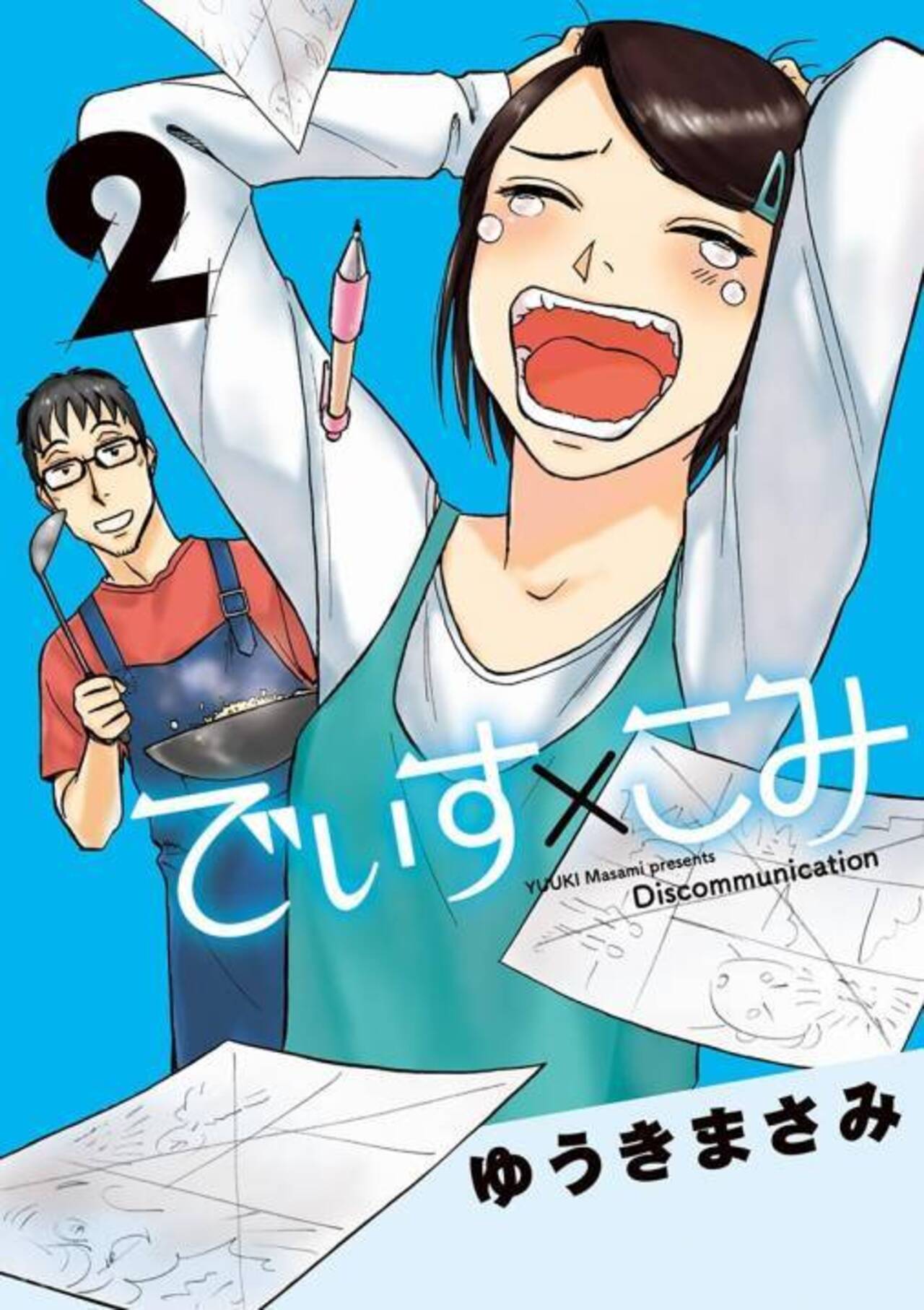 でぃす×こみ ２-1251197