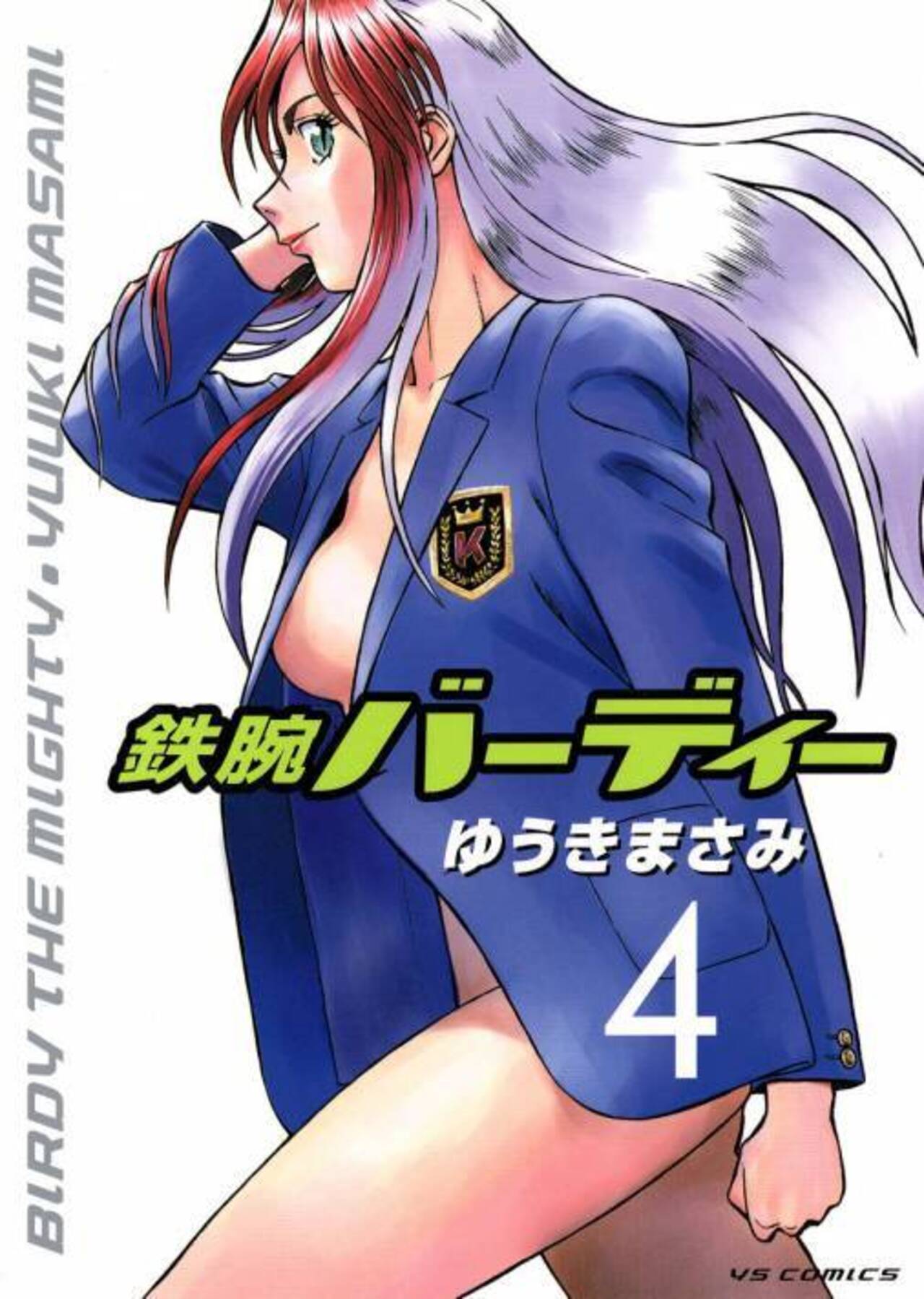 鉄腕バーディー 4-1251289