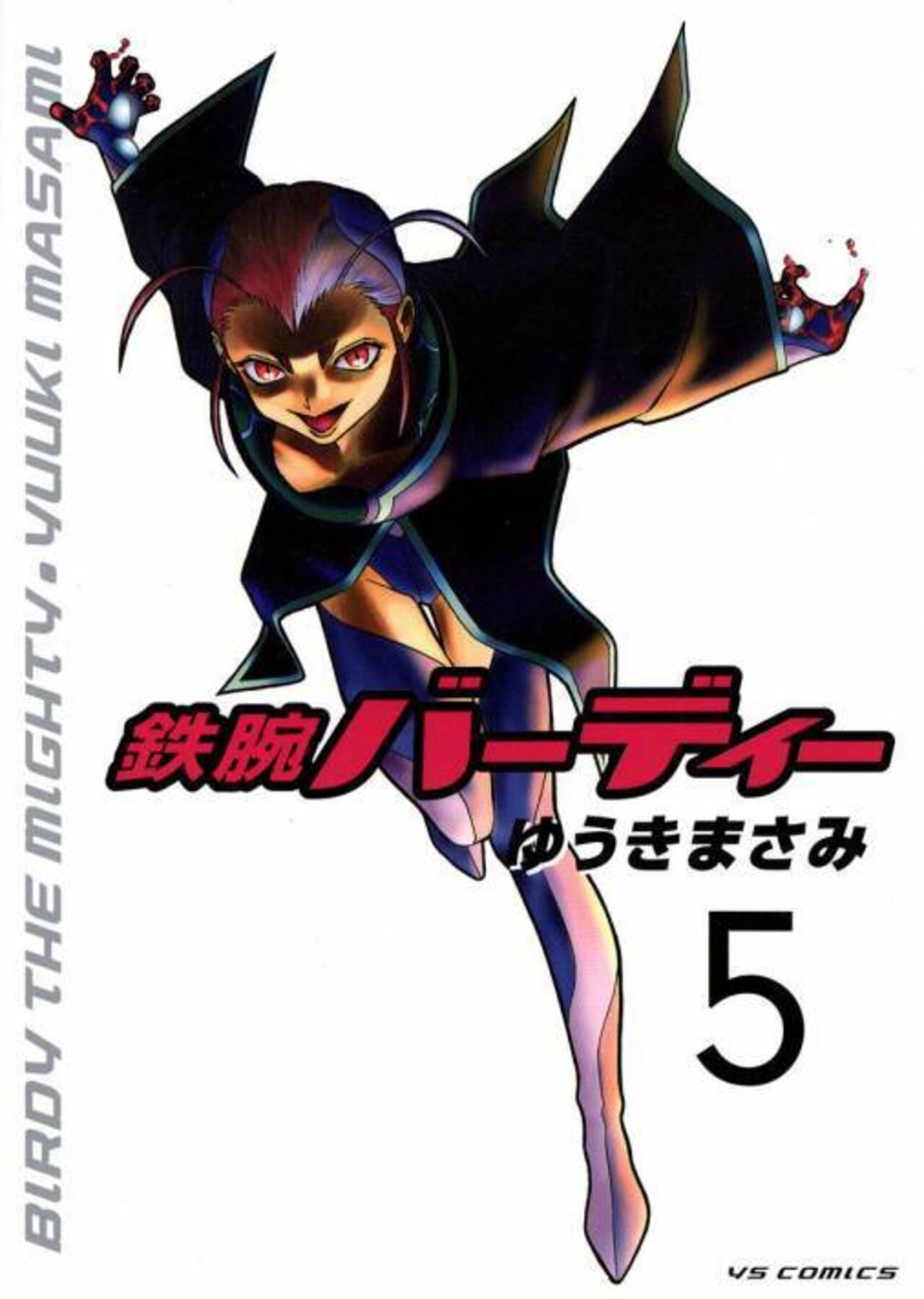 鉄腕バーディー 5-1251290