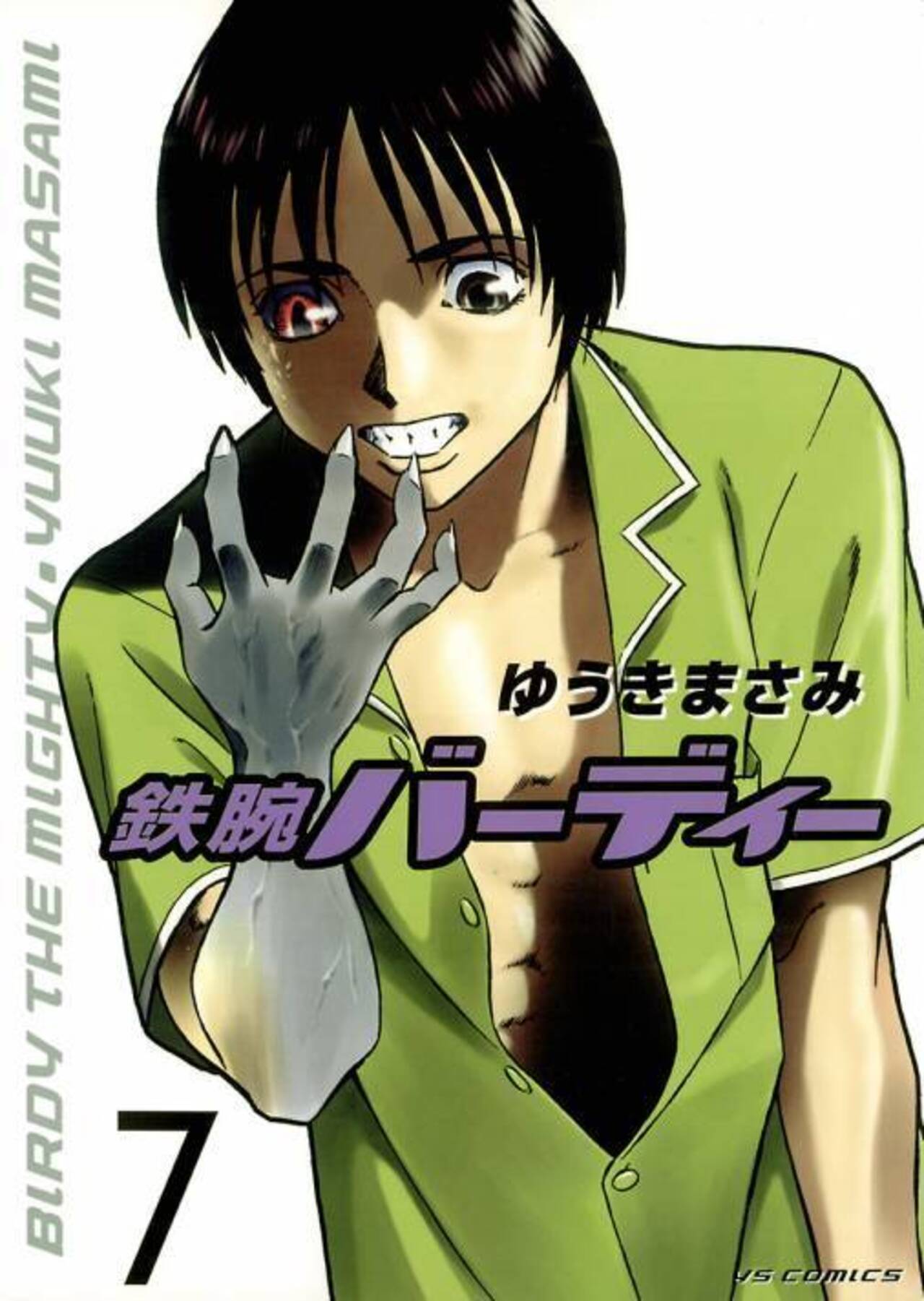 鉄腕バーディー 7-1251318