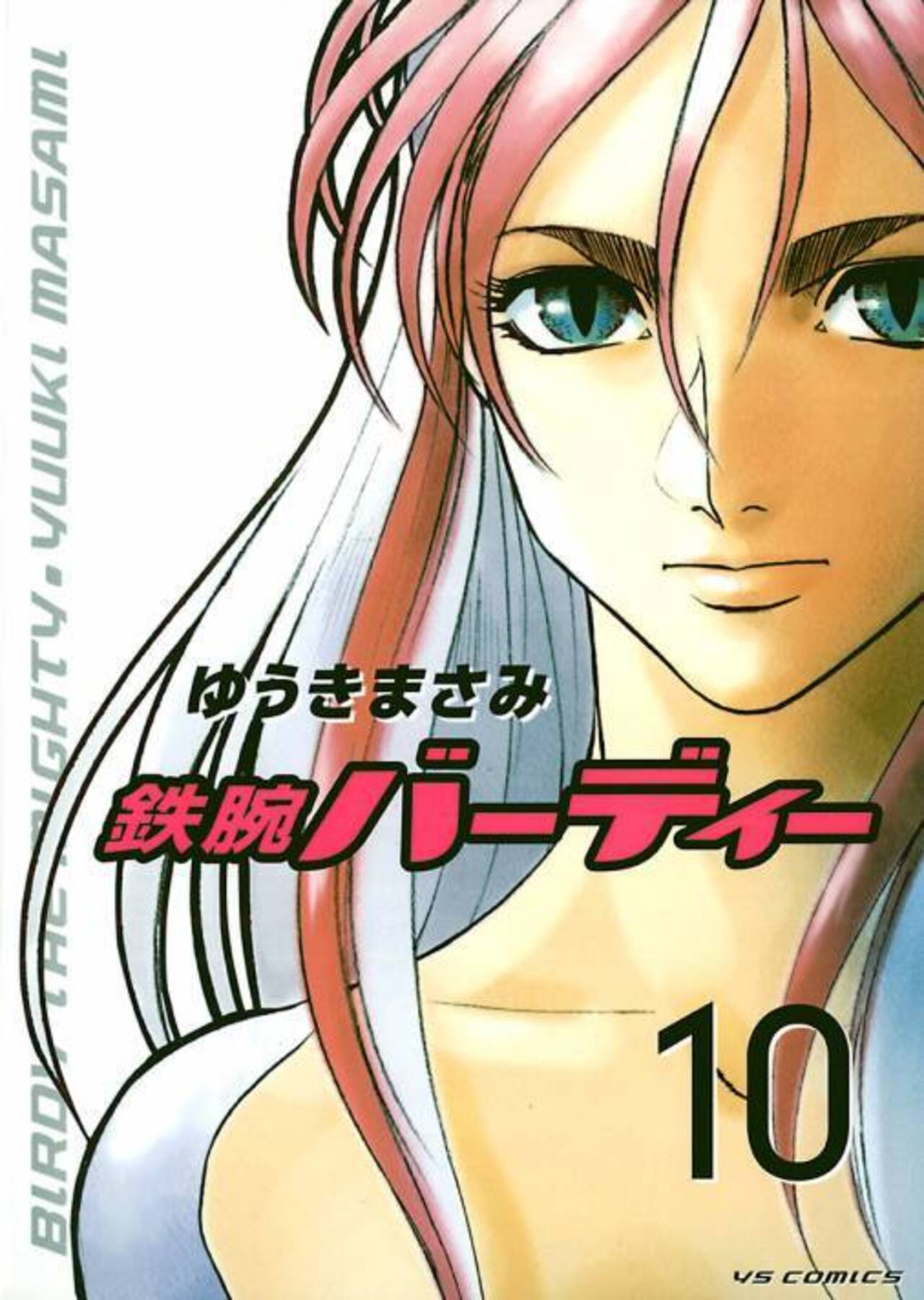 鉄腕バーディー 10-1251321