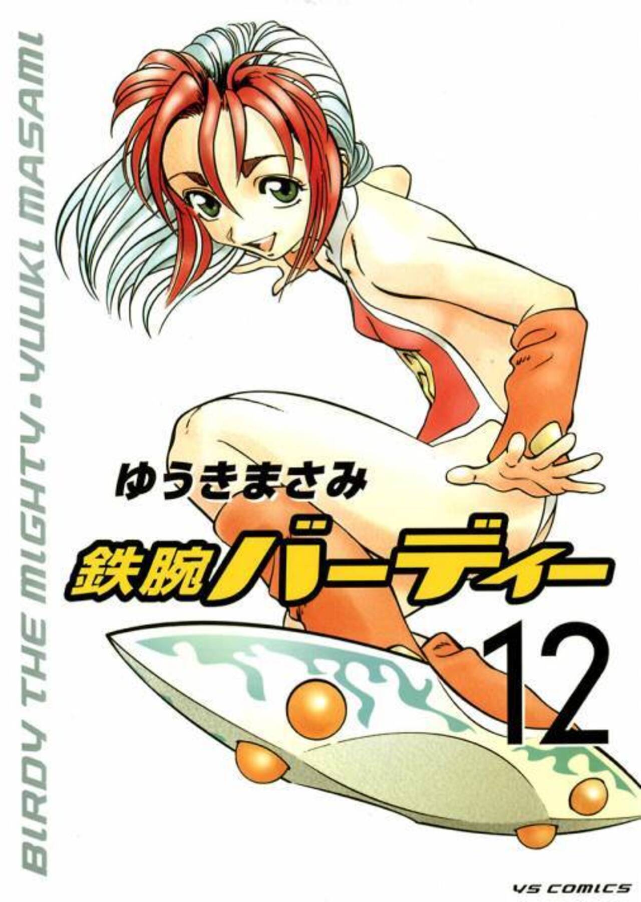 鉄腕バーディー 12-1251325