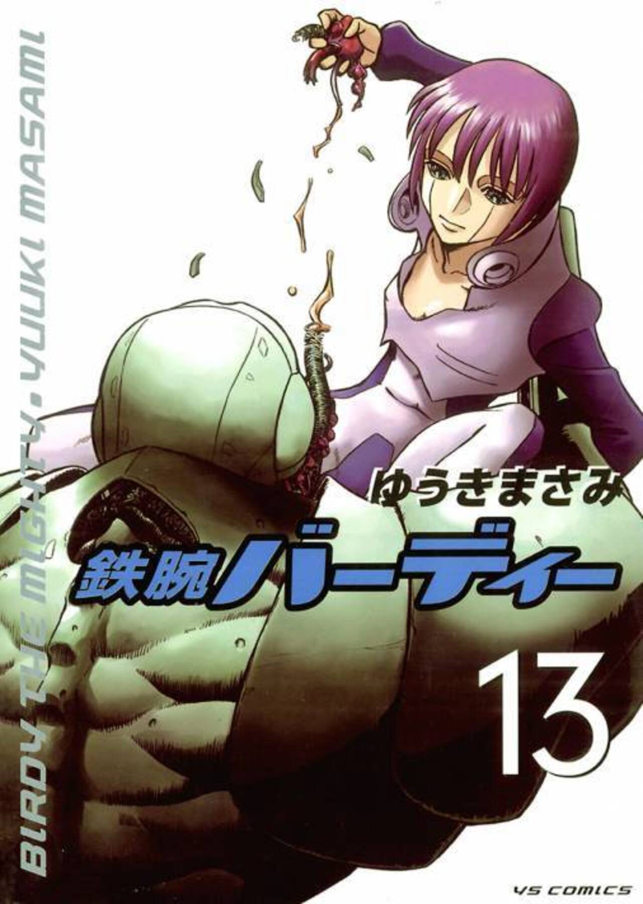 鉄腕バーディー 13-1251326