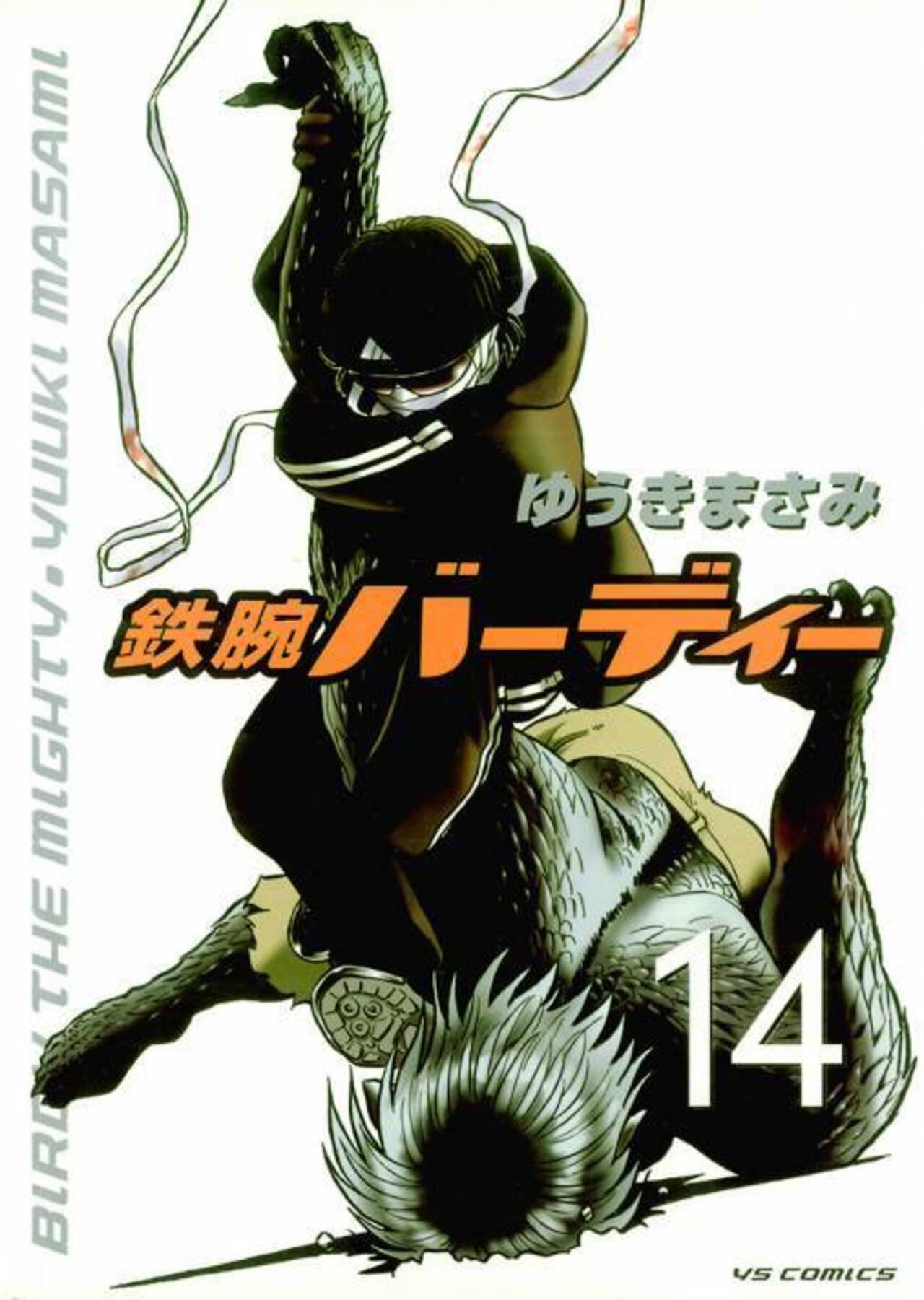 鉄腕バーディー 14-1251327