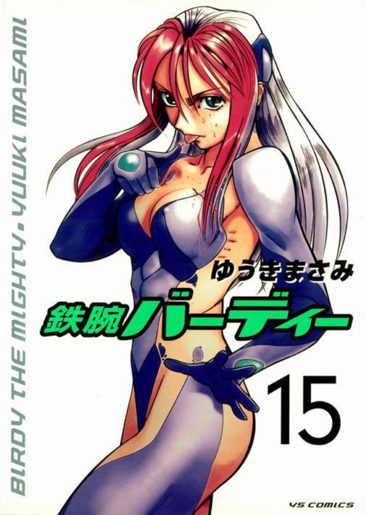 鉄腕バーディー 15-1251328