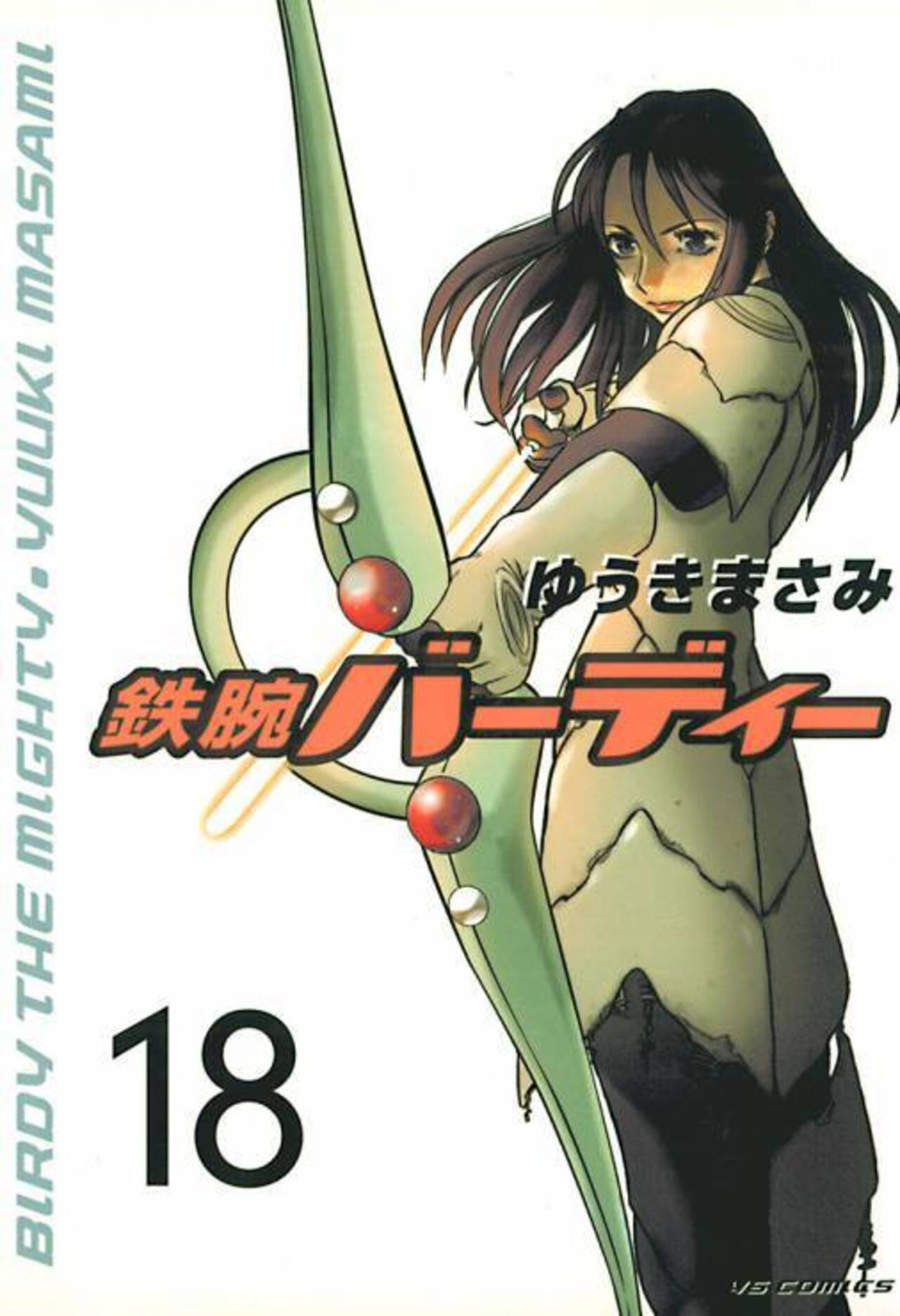 鉄腕バーディー 18-1251333