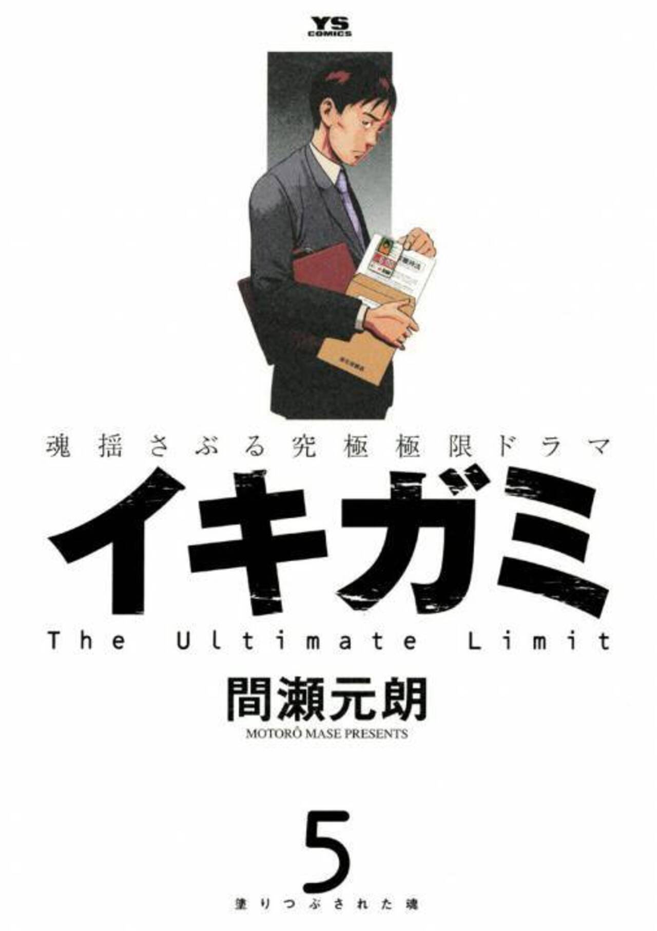 イキガミ 5-1262753