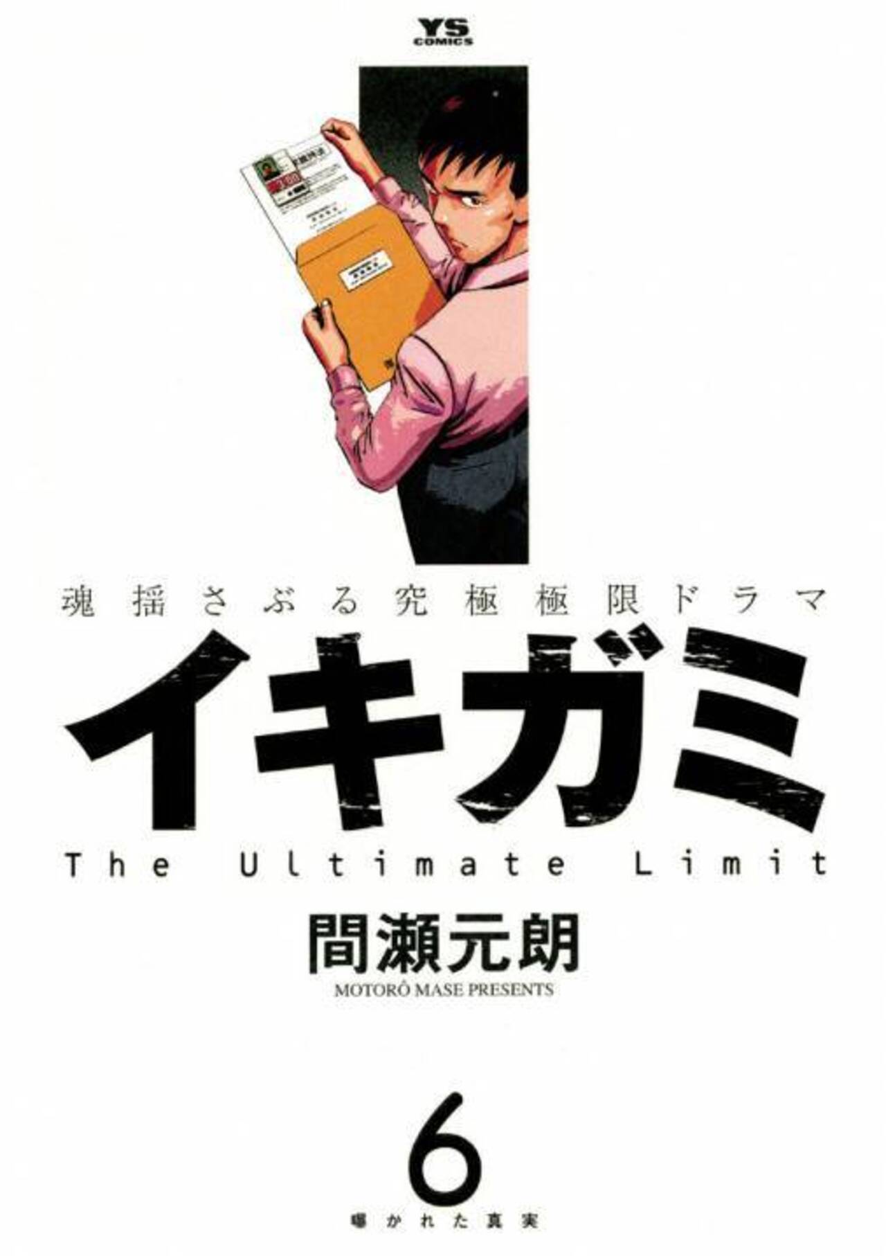 イキガミ 6-1262754