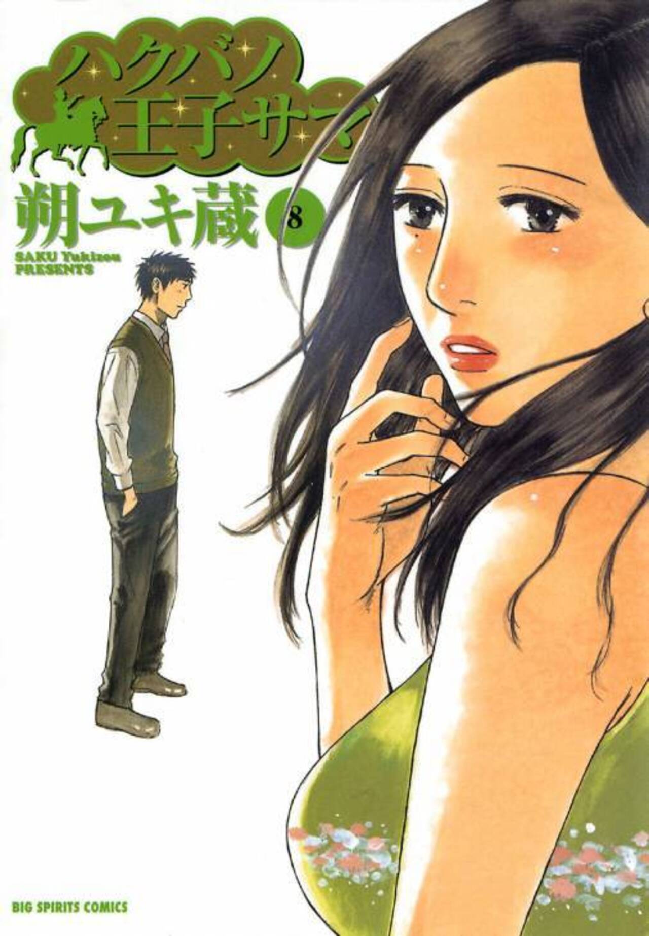 ハクバノ王子サマ 8-1262789