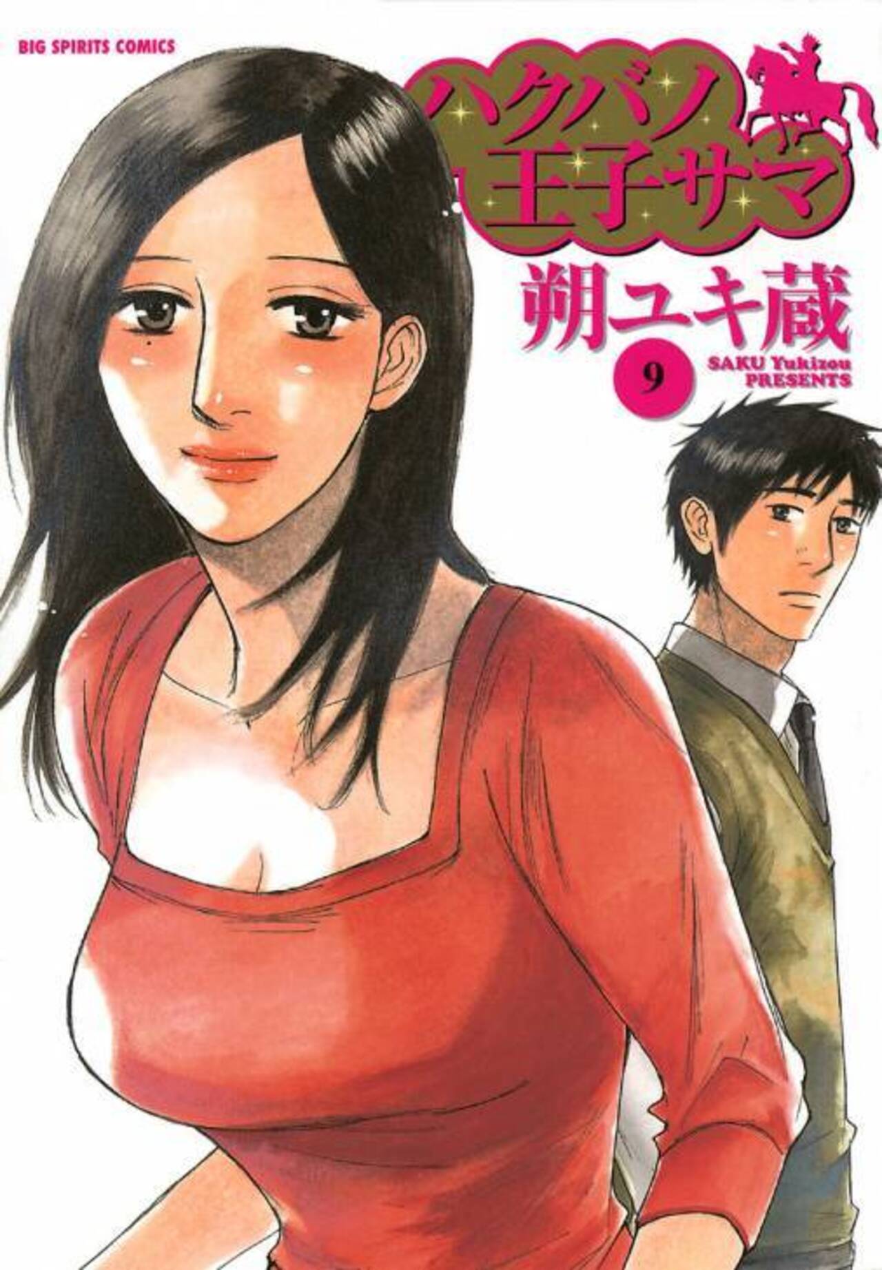 ハクバノ王子サマ 9-1262790