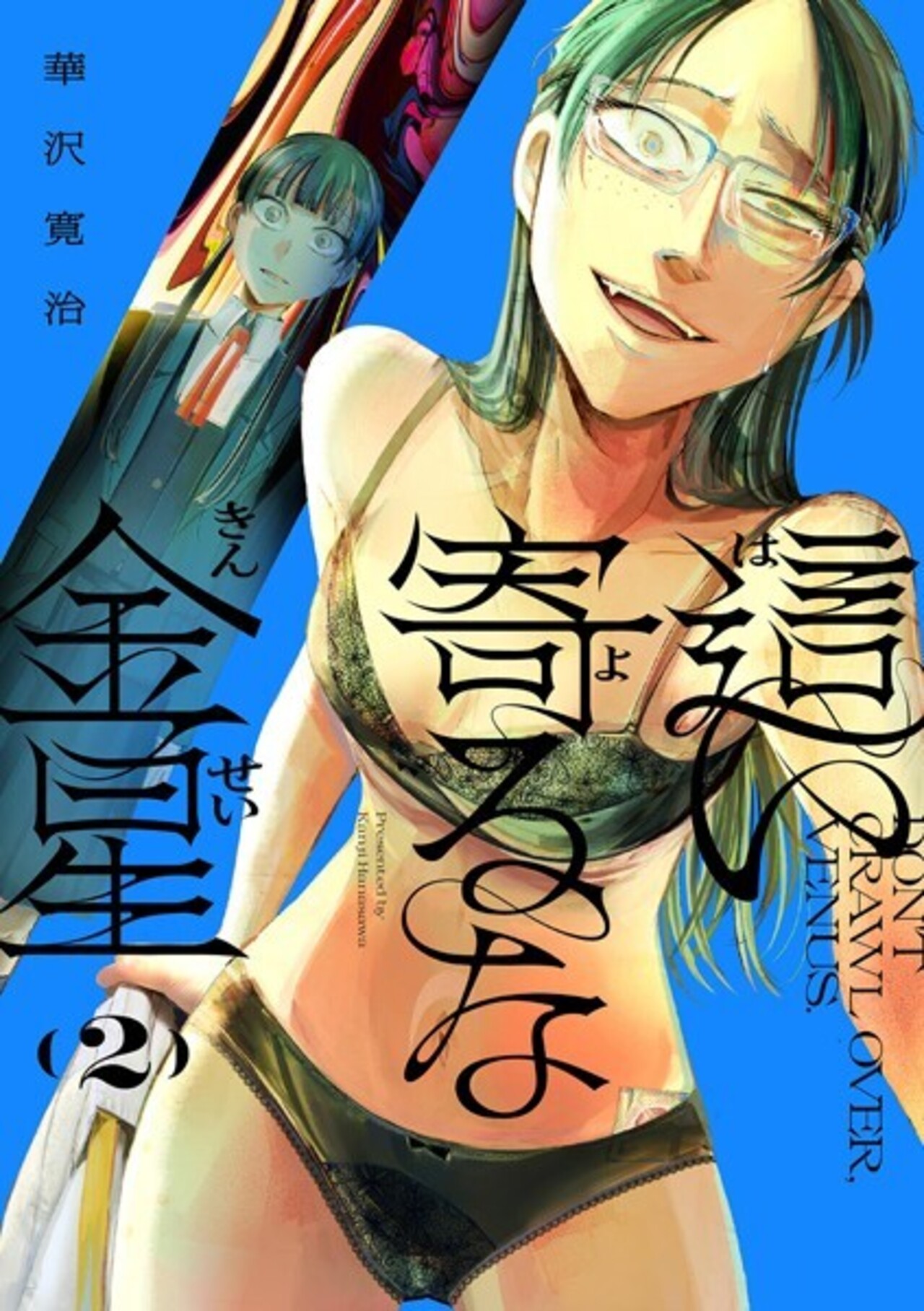 這い寄るな金星 2-1266195