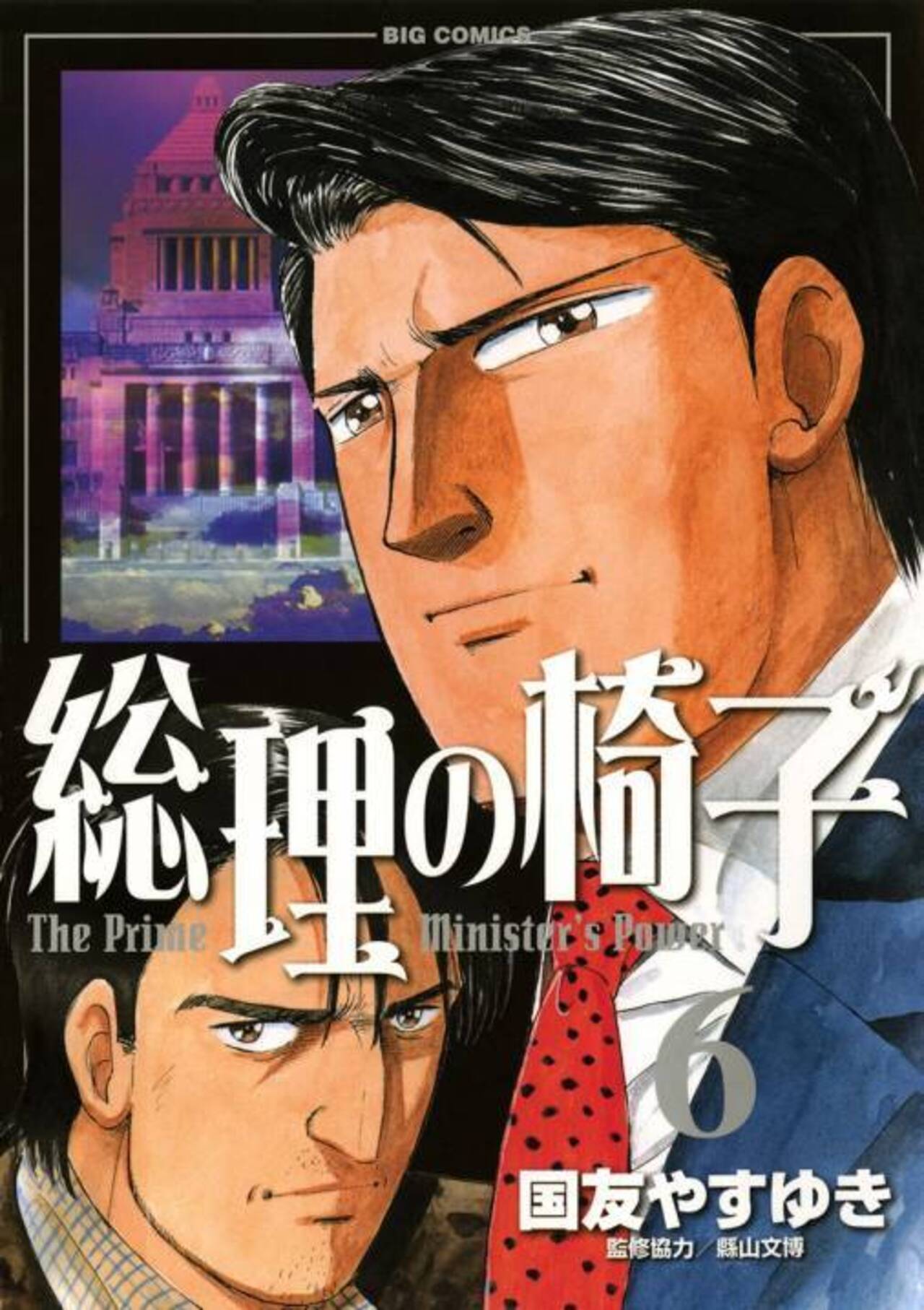 総理の椅子 コミック 全9巻完結セット (ビッグ コミックス) khxv5rg Amazon.co.jp: 総理の椅子 コミック 全9巻完結セット (ビッグ