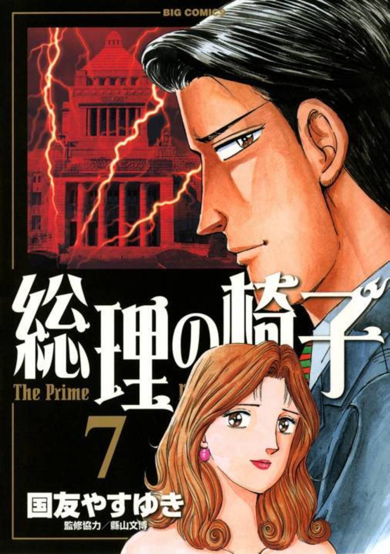 総理の椅子のコミックス一覧 | ビッコミ（ビッグコミックス）