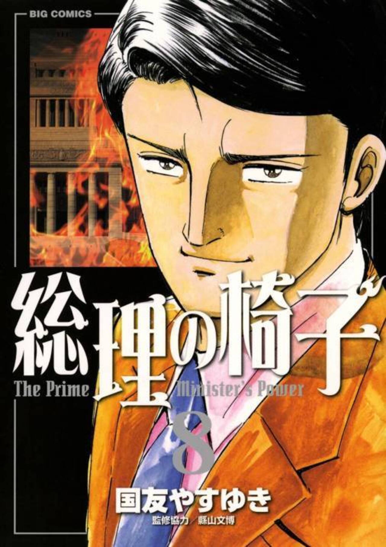 総理の椅子 コミック 全9巻完結セット (ビッグ コミックス) khxv5rg Amazon.co.jp: 総理の椅子 コミック 全9巻完結セット (ビッグ