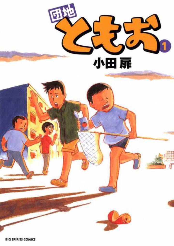 団地ともお - 小田扉 | ビッコミ（ビッグコミックス）
