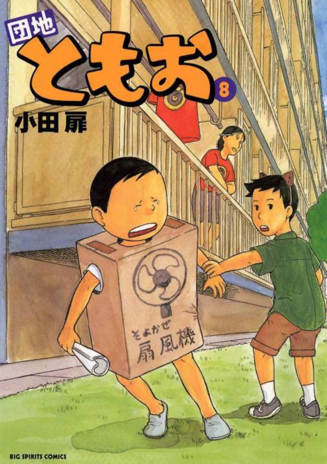 新連載 小田扉 団地ともお ビッグコミックスピリッツ 2003年 Amazon.co.jp: 団地ともお(1) ビッグコミックス : 小田 扉: 本