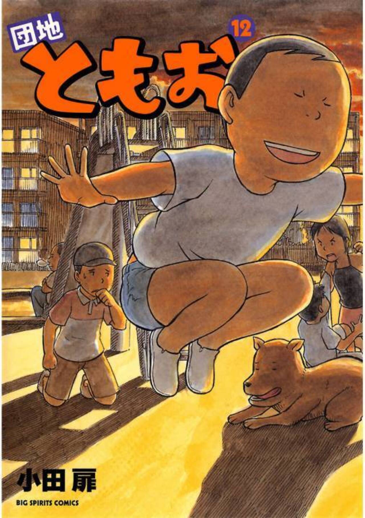 団地ともお 12-1268680