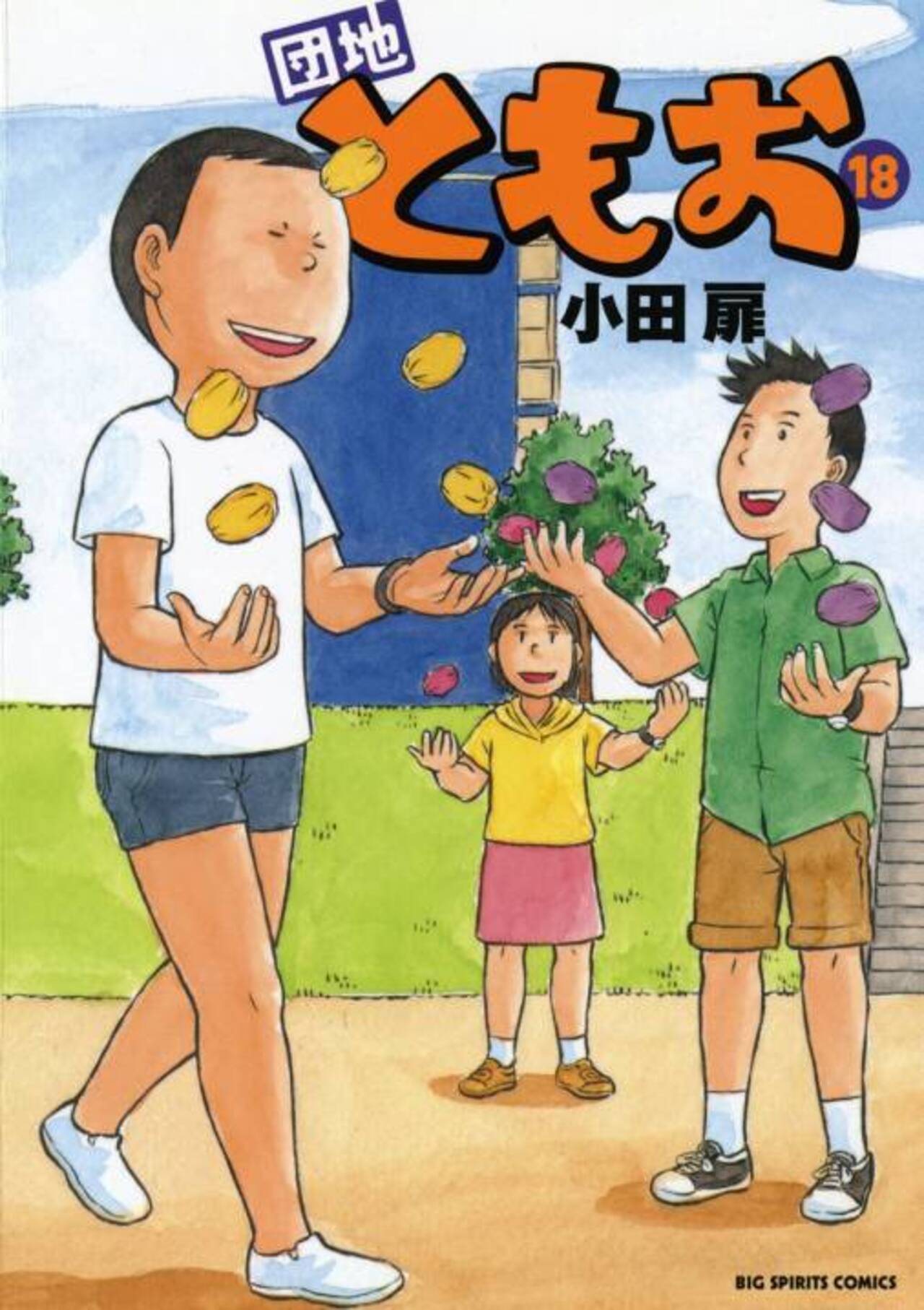 団地ともお 18 | ビッコミ（ビッグコミックス）