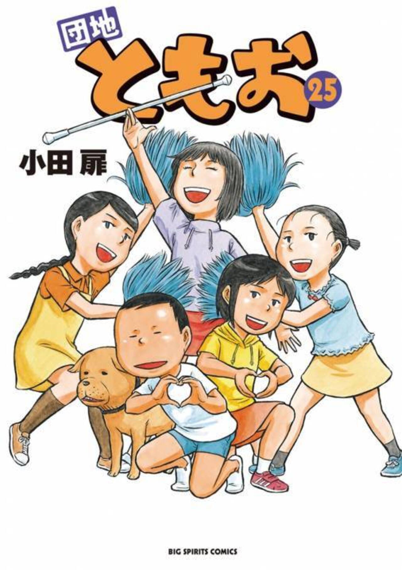 新連載 小田扉 団地ともお ビッグコミックスピリッツ 2003年 新連載 小田扉 団地ともお ビッグコミックスピリッツ 2003年