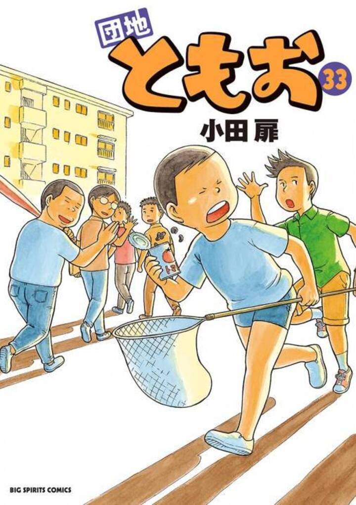 団地ともお - 小田扉 | ビッコミ（ビッグコミックス）