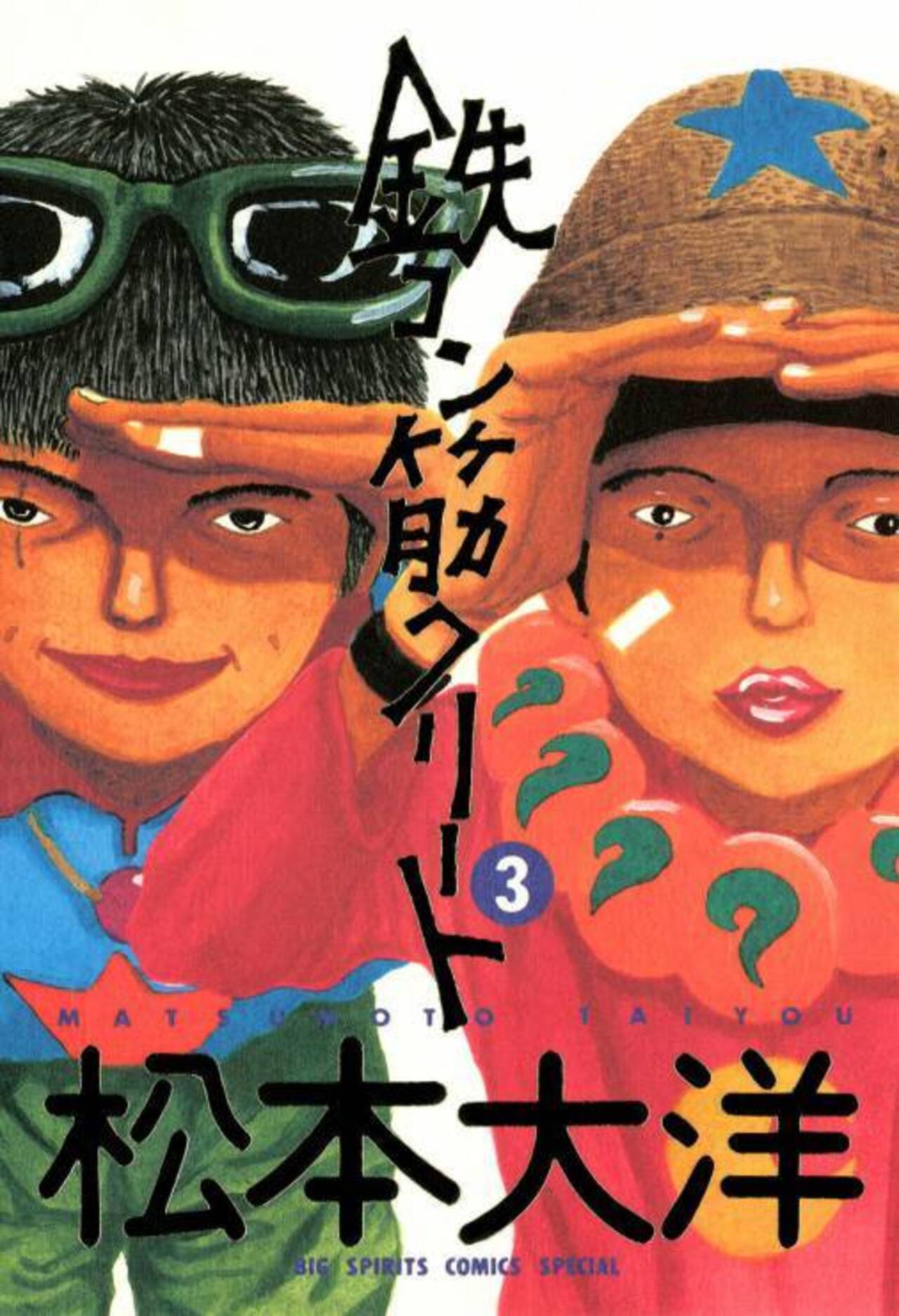 鉄コン筋クリート 3-1268724