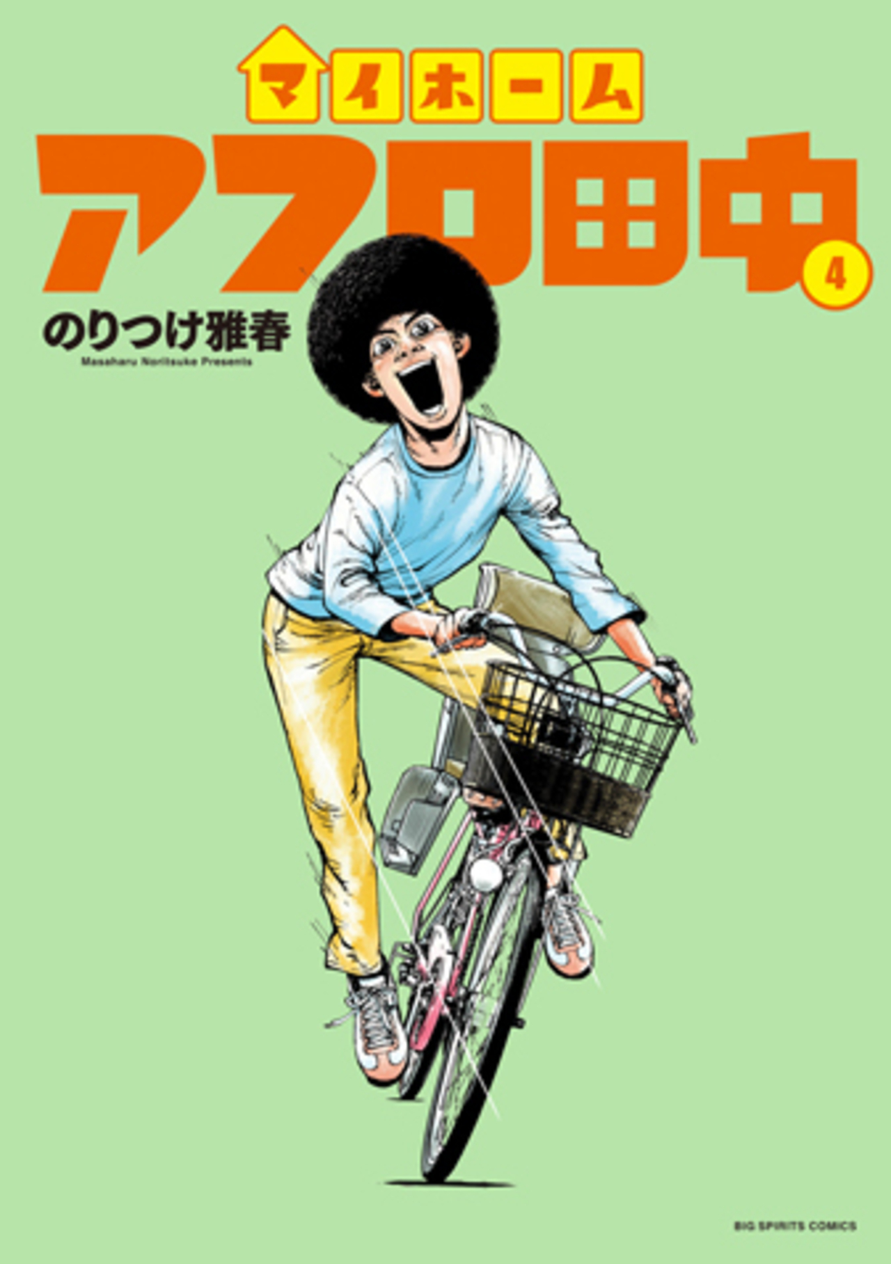 マイホームアフロ田中のコミックス一覧 | ビッコミ（ビッグ