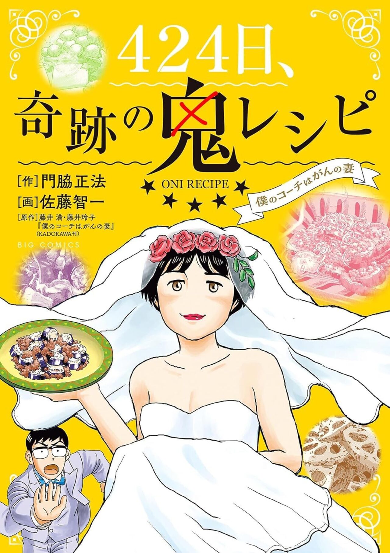 424日、奇跡の鬼レシピ　僕のコーチはがんの妻 1-1392665