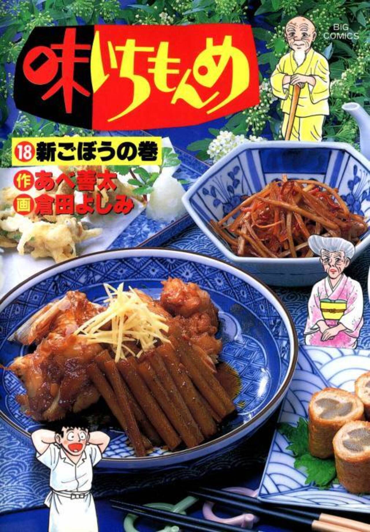 味いちもんめ 18-1281402