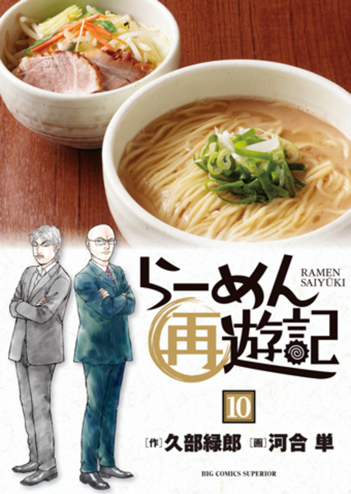らーめん再遊記の単行本一覧 | ビッコミ（ビッグコミックス）