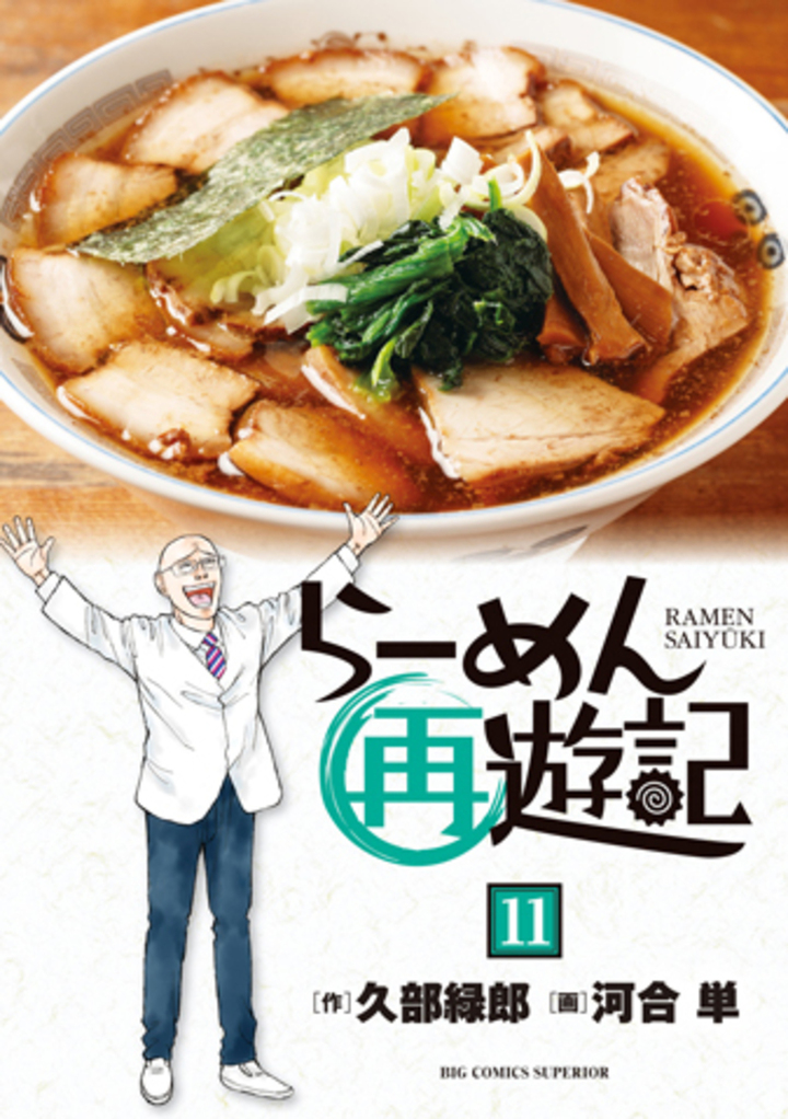 らーめん再遊記の単行本一覧 | ビッコミ（ビッグコミックス）