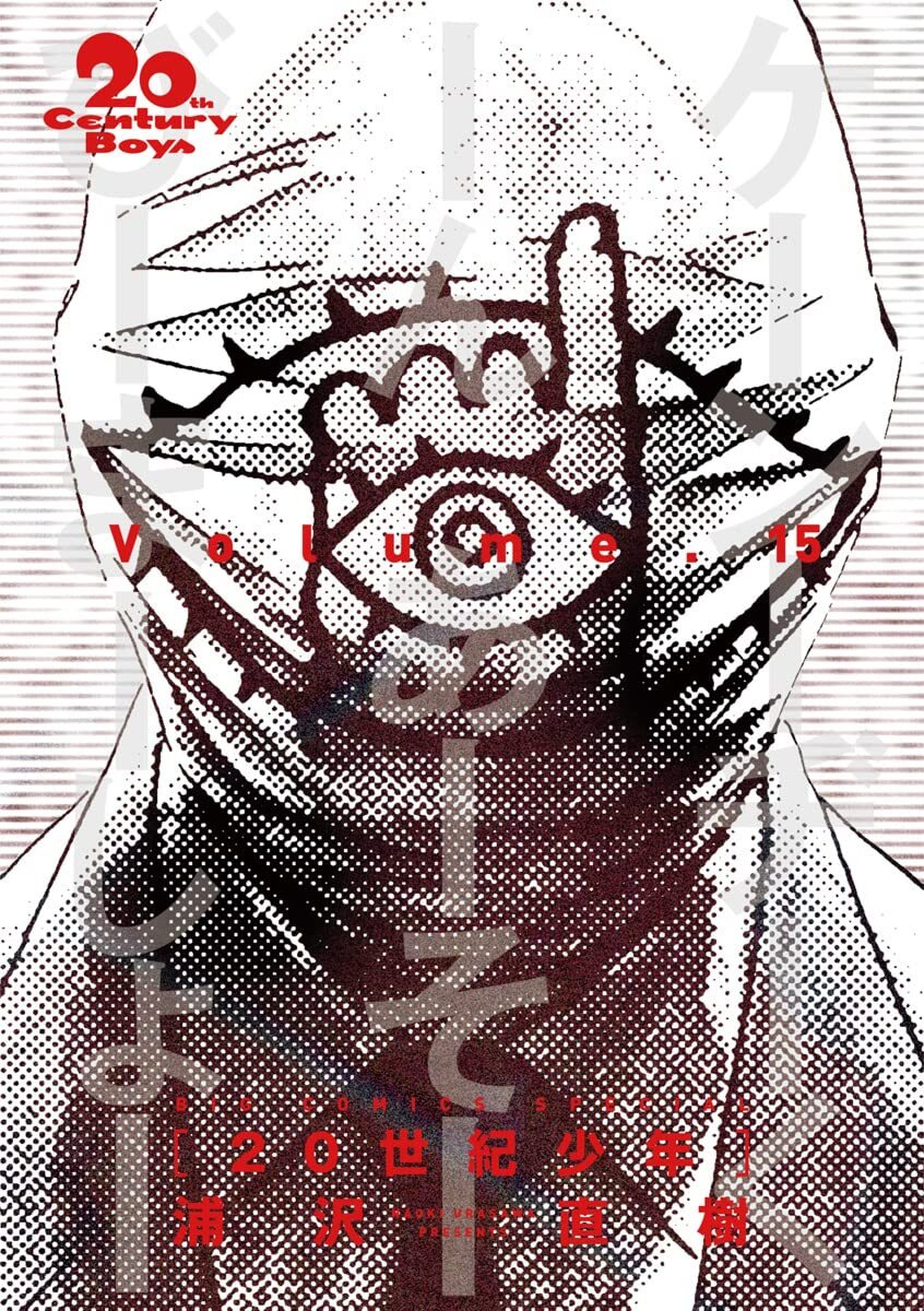 20世紀少年の単行本一覧 | ビッコミ（ビッグコミックス）