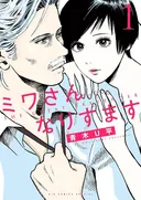 ミワさんなりすます 1