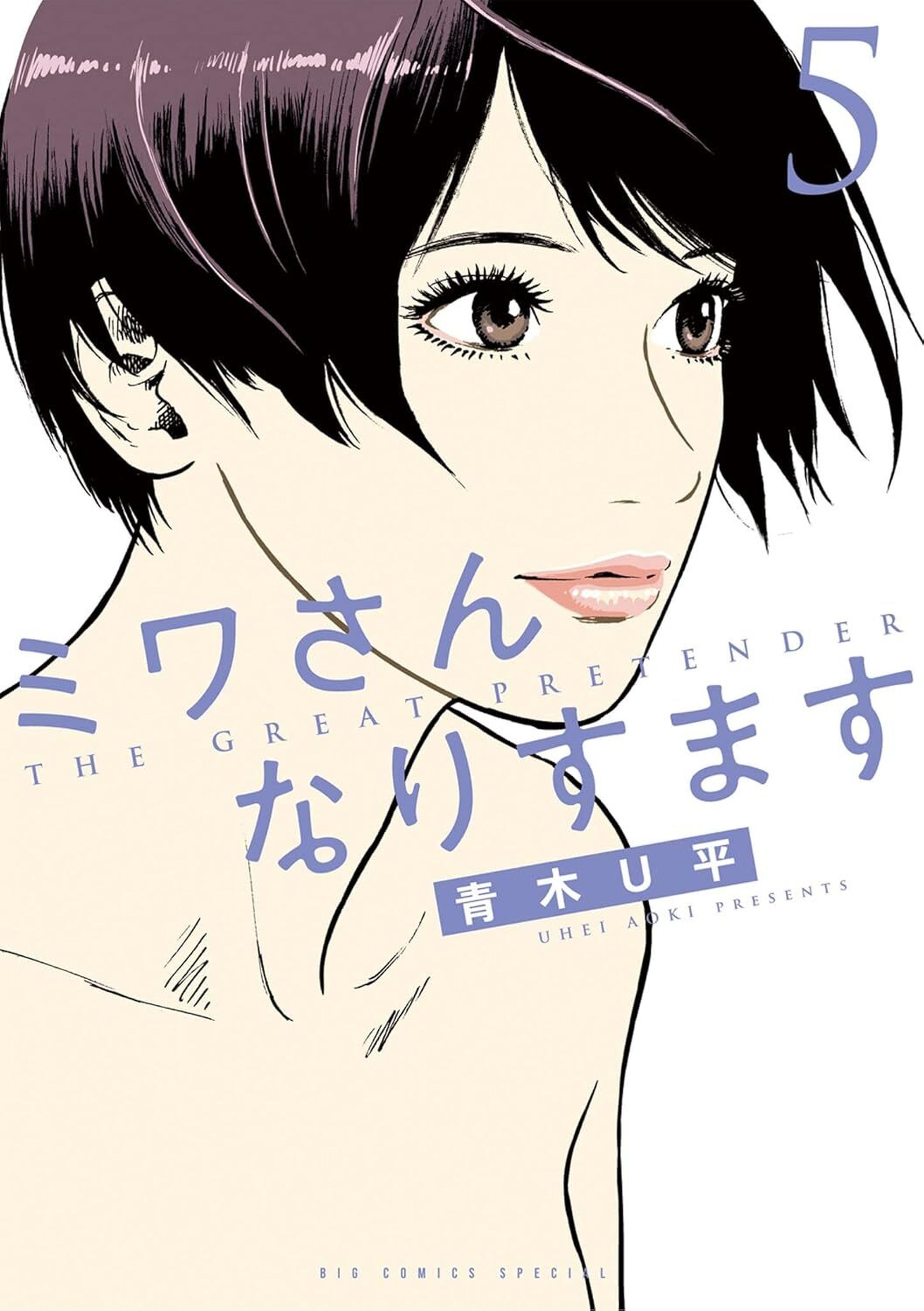 ミワさんなりすますの単行本一覧 | ビッコミ（ビッグコミックス）