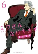ミワさんなりすます 6