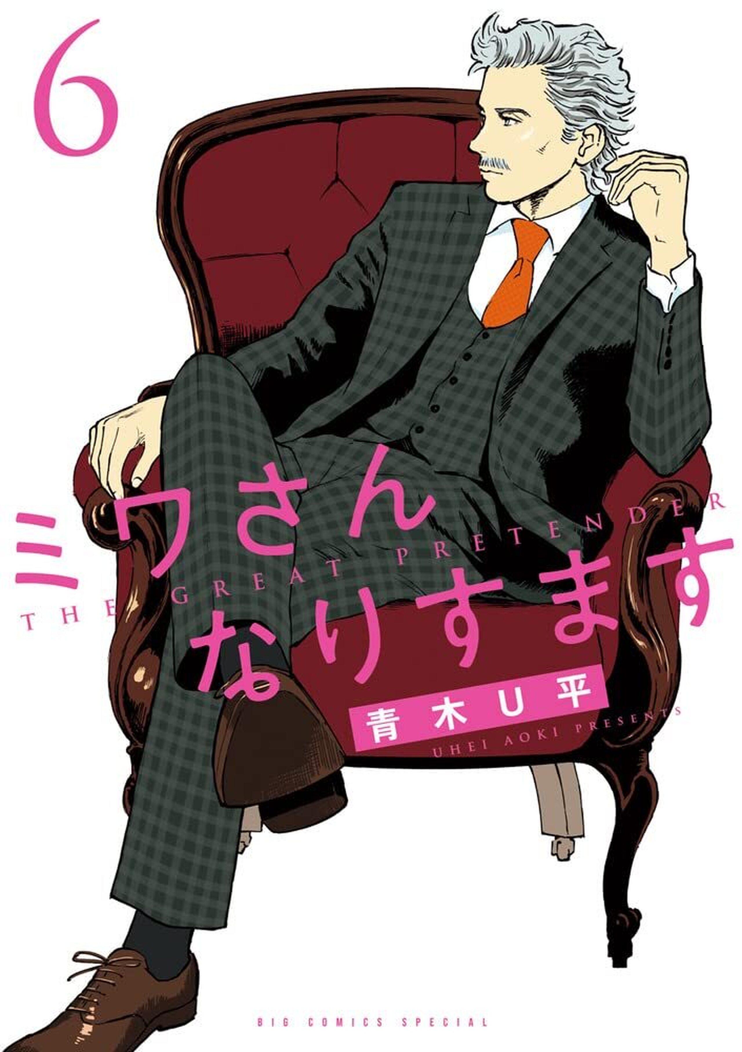 ミワさんなりすますの単行本一覧 | ビッコミ（ビッグコミックス）